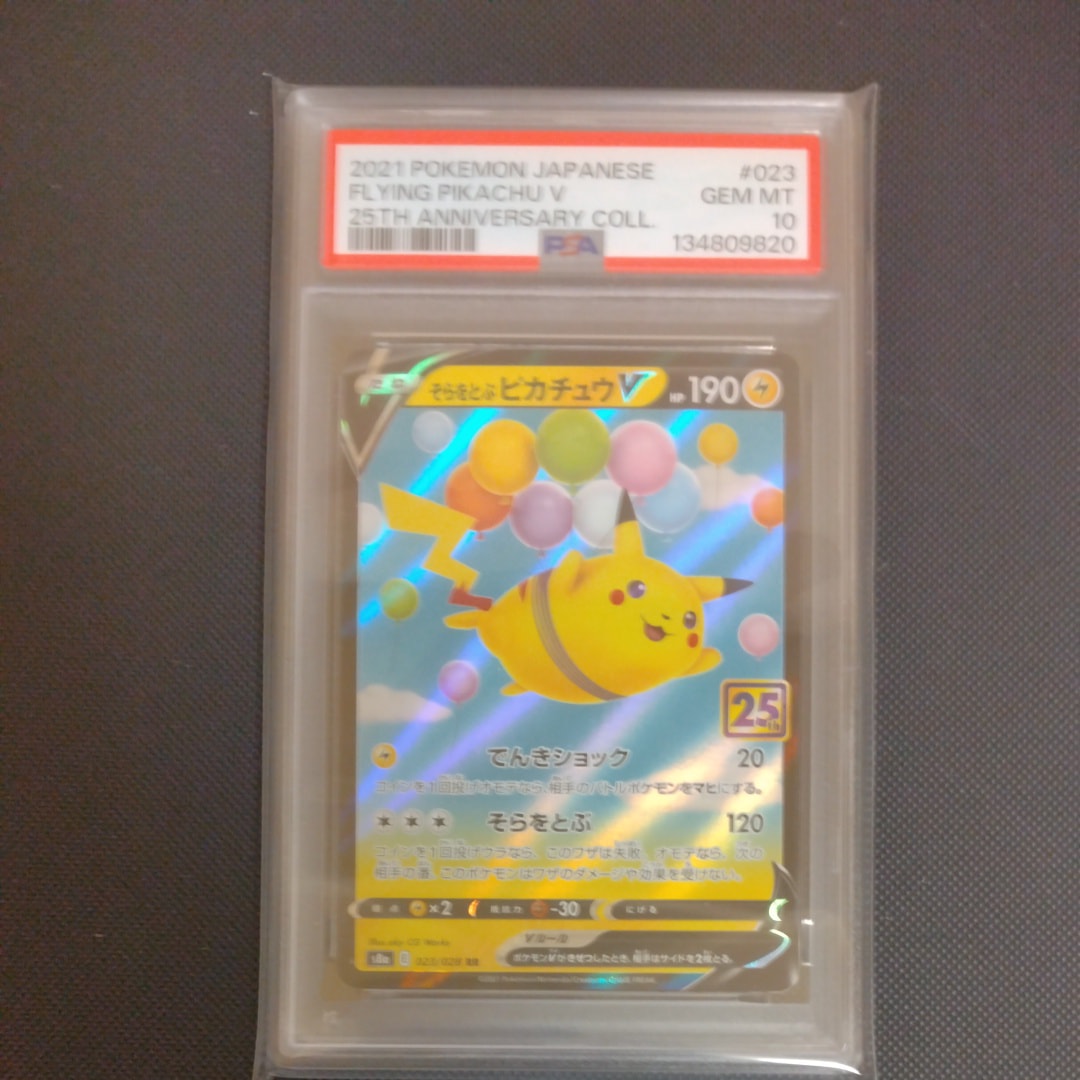 そらをとぶピカチュウV RR[s8a 023/028](拡張パック「25th アニバーサリーコレクション」)