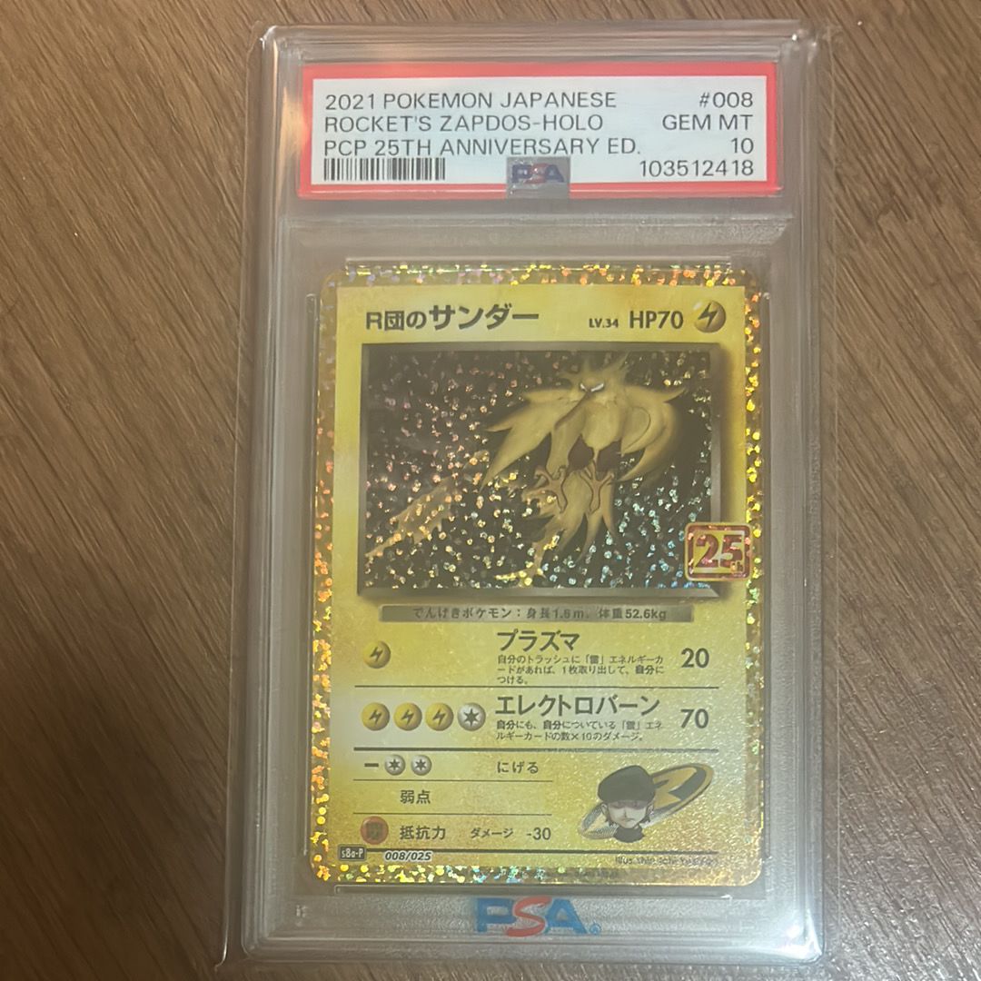 R団のサンダー(25th): プロモ[025 008](プロモカードパック 25th ANNIVERSARY edition「S8a-P」)