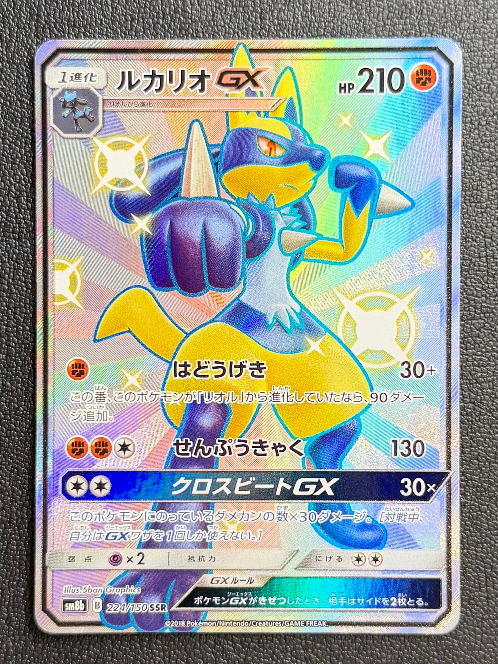 ルカリオGX SSR[SM8b 224/150](ハイクラスパック「GXウルトラ