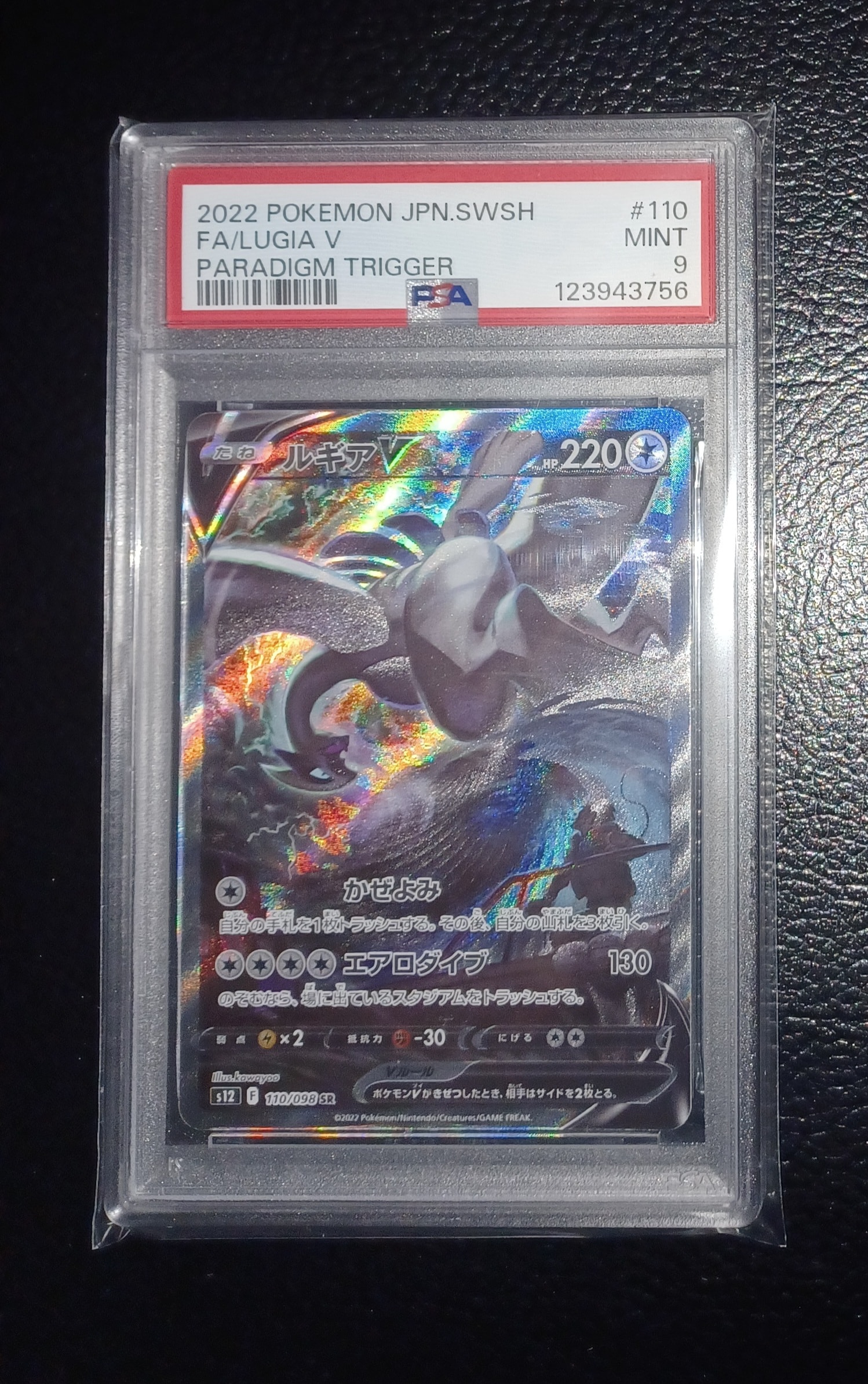ルギアV SR:SA[s12 110/098](拡張パック「パラダイムトリガー」)