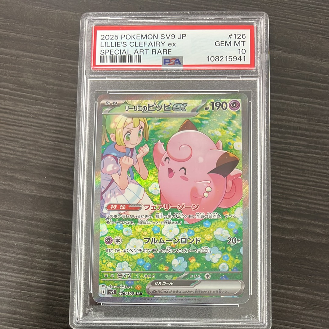 リーリエのピッピex SAR [SV9 126/100](拡張パック「バトル