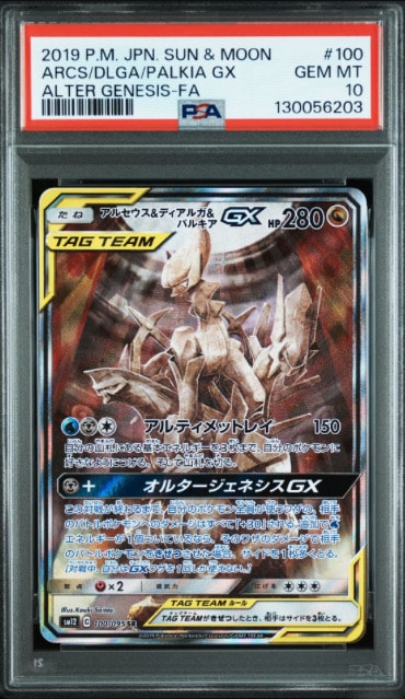 アルセウス&ディアルガ&パルキアGX SR: SA (三神) [SM12 100/095](拡張パック「オルタージェネシス」)