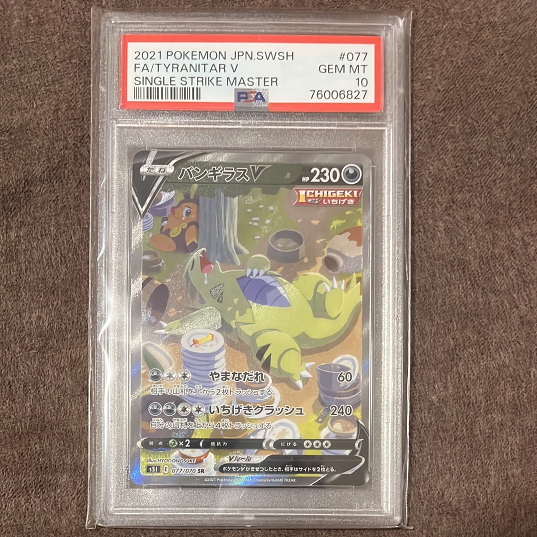 バンギラスV SR: SA[S5I 077/070](拡張パック「一撃マスター」)の新品