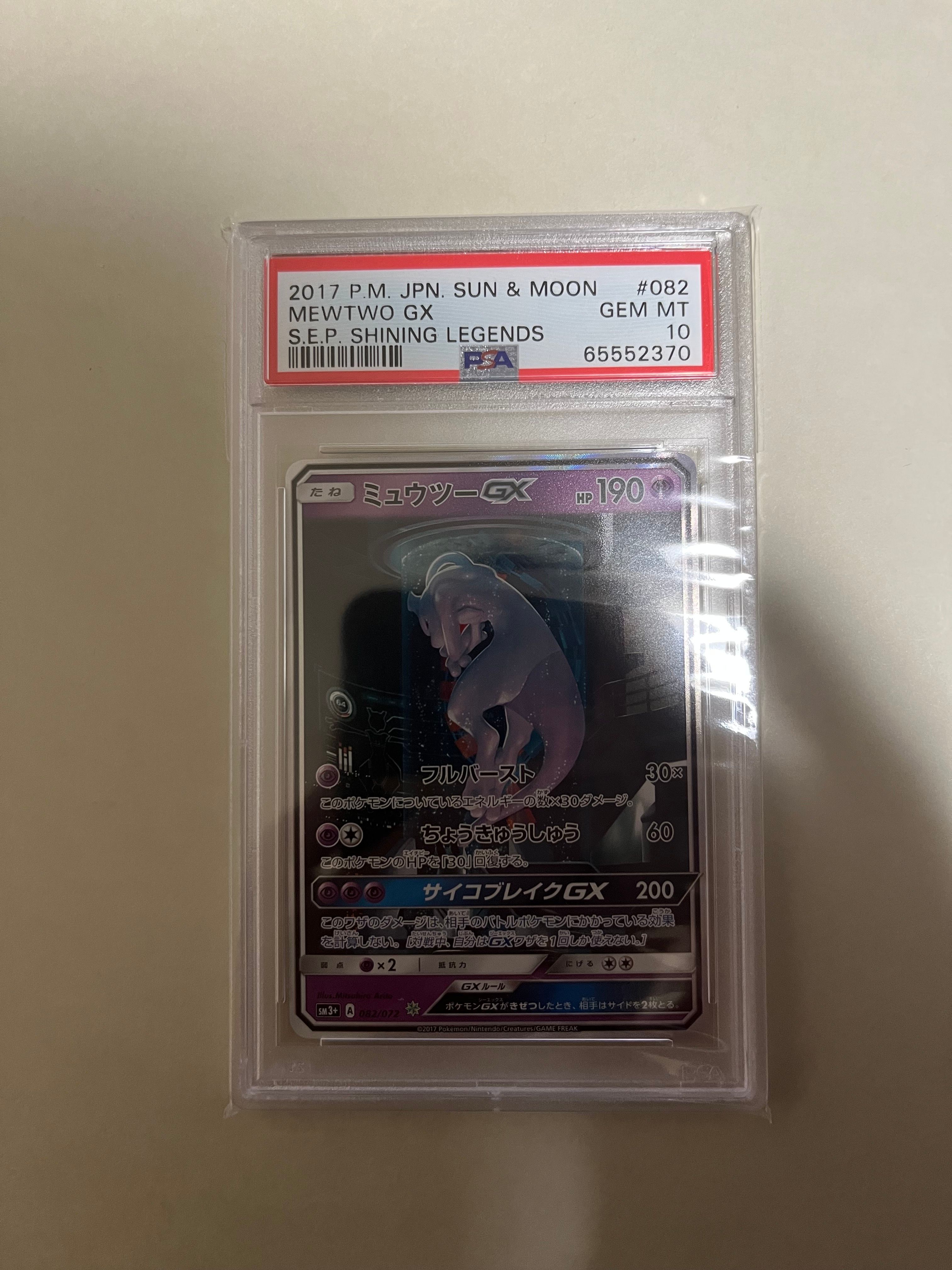 ミュウツーGX ☆[SM3+ 082/072](強化拡張パック「ひかる伝説」)
