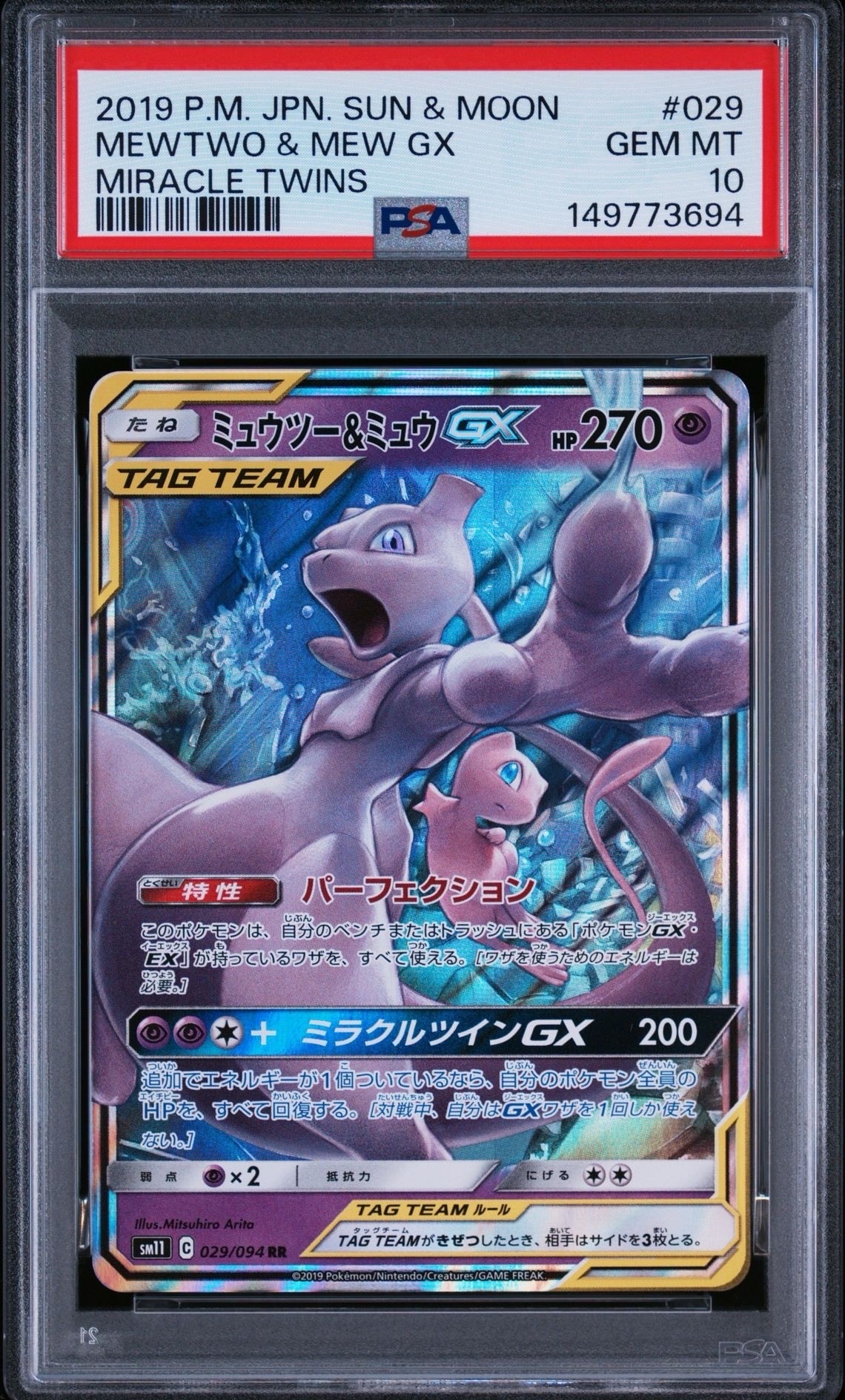 ミュウツー&ミュウGX RR [SM11 029/094](拡張パック「ミラクルツイン」)