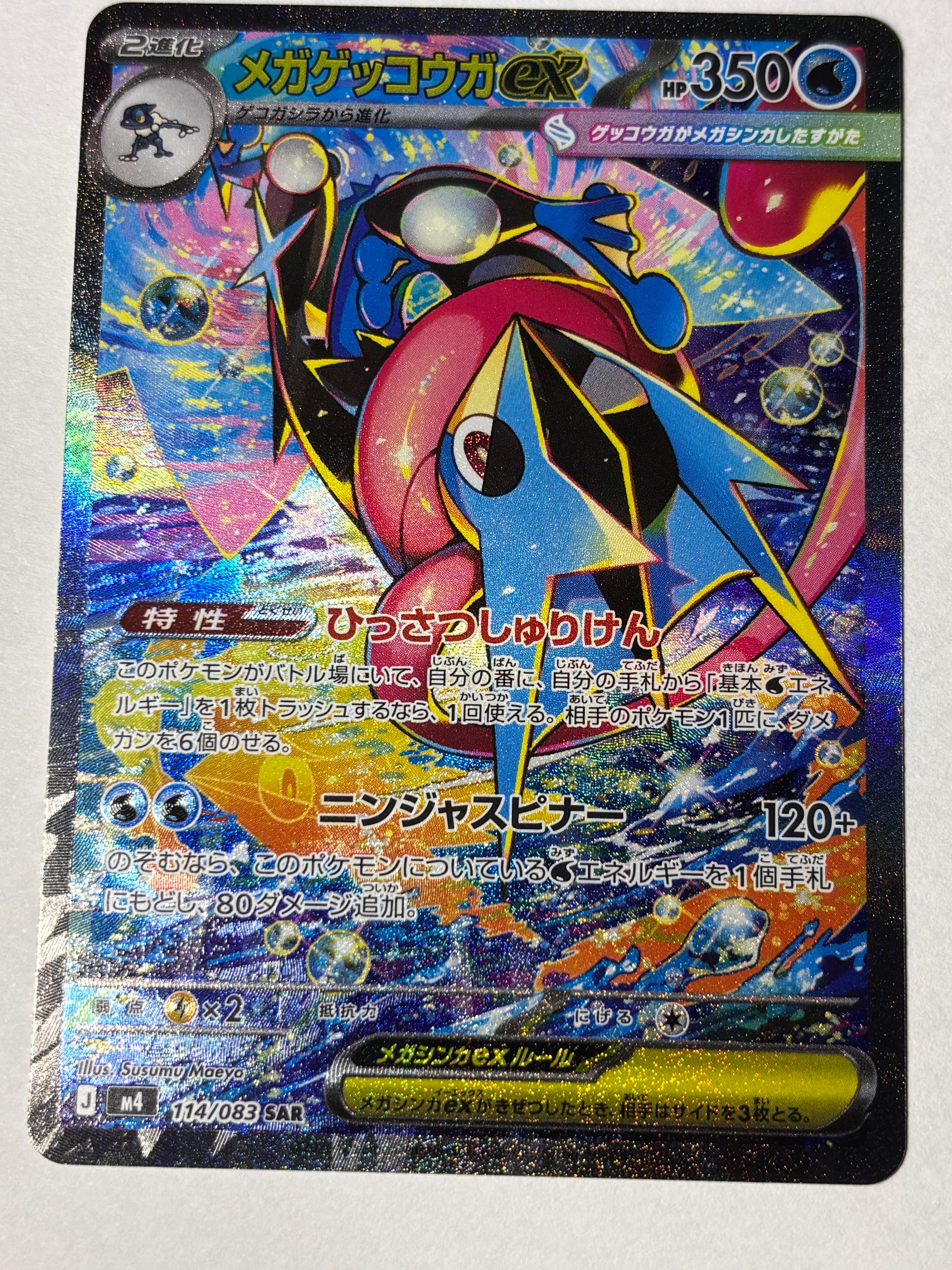 メガゲッコウガex SAR [M4 114/083](拡張パック「ニンジャスピナー」)