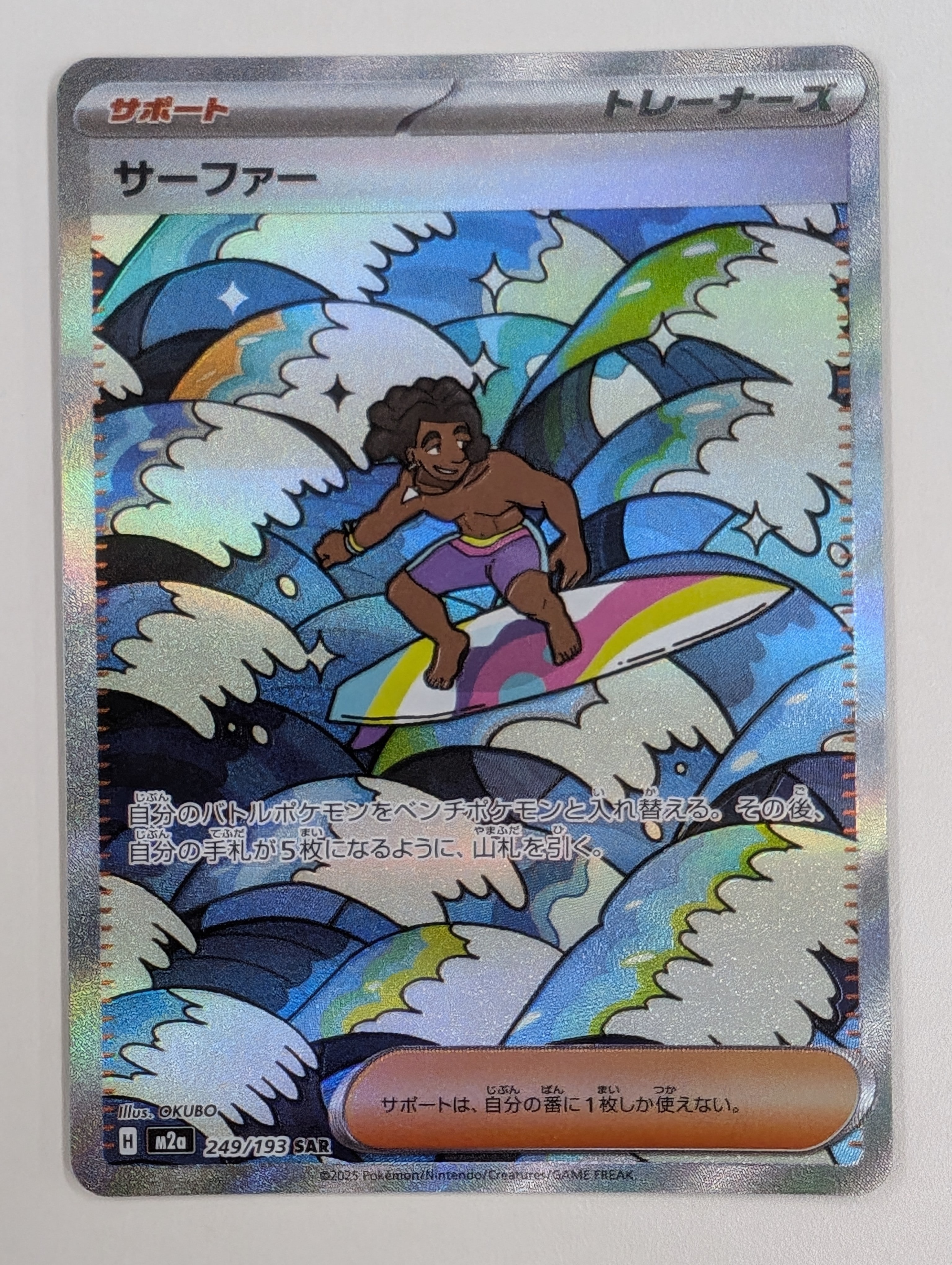 サーファー SAR [M2a 249/193](ハイクラスパック「MEGAドリームex」)