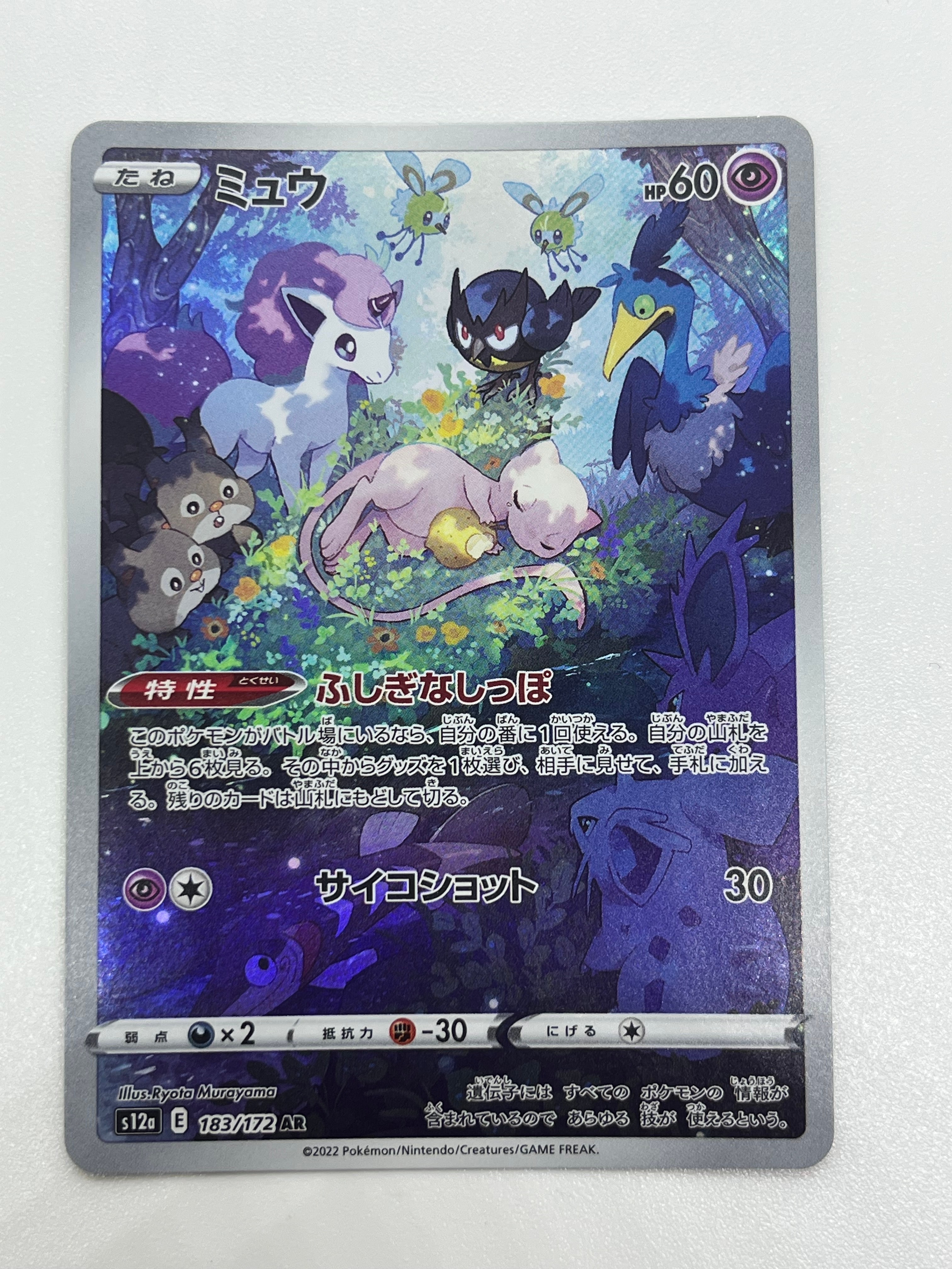 ミュウ AR[s12a 183/172](ハイクラスパック「VSTARユニバース」)