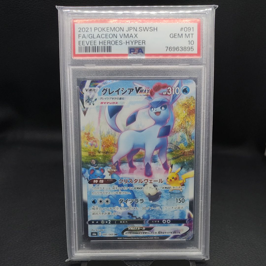 グレイシアVMAX HR: SA[S6a 091/069](強化拡張パック「イーブイヒーローズ」)