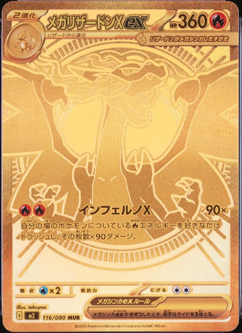 メガリザードンXex MUR [M2 116/080](拡張パック「インフェルノX」)