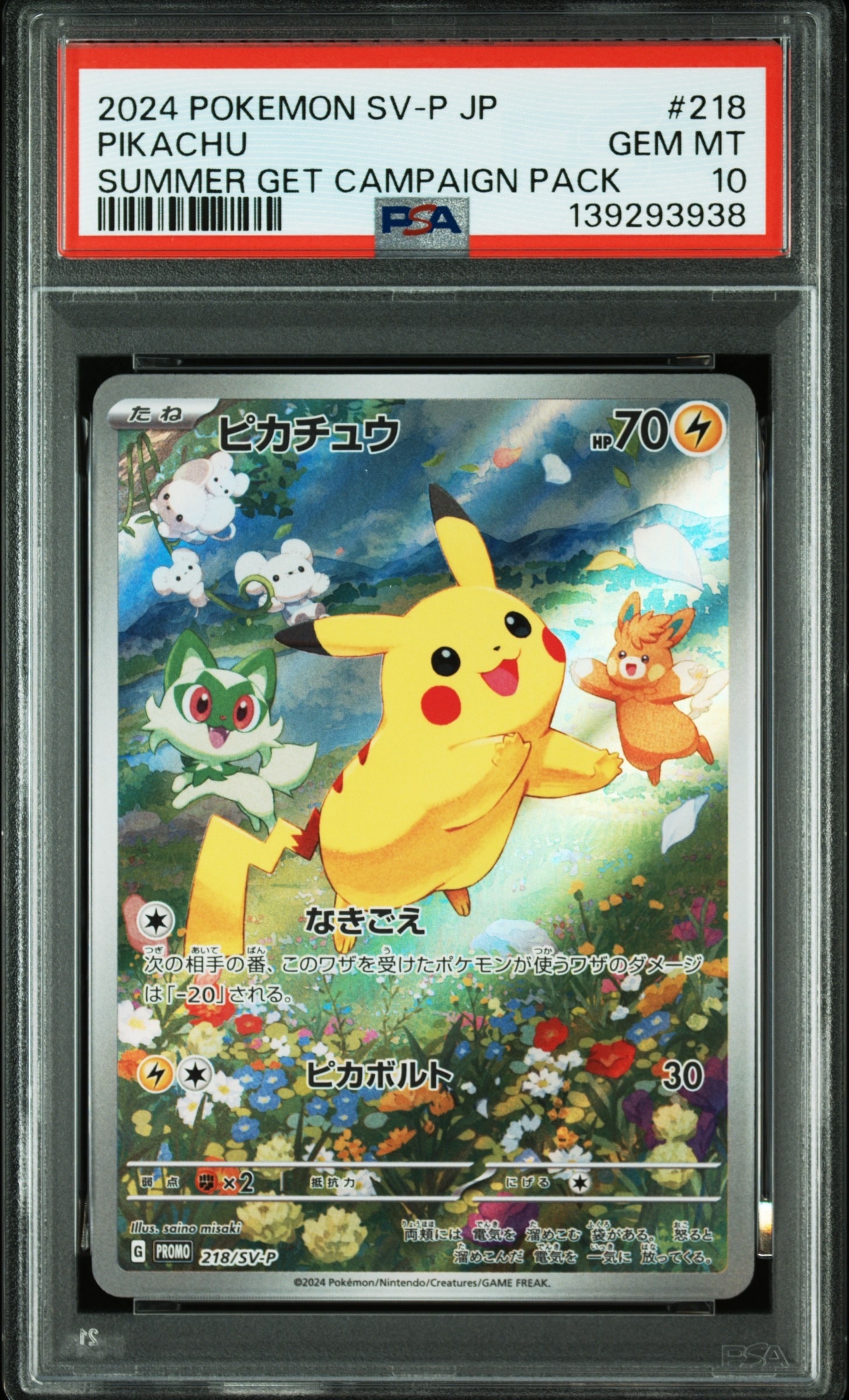ピカチュウ P [SV-P 218](プロモカードパック「ポケカの夏がキタ!プロモカードGetキャンペーン!」)