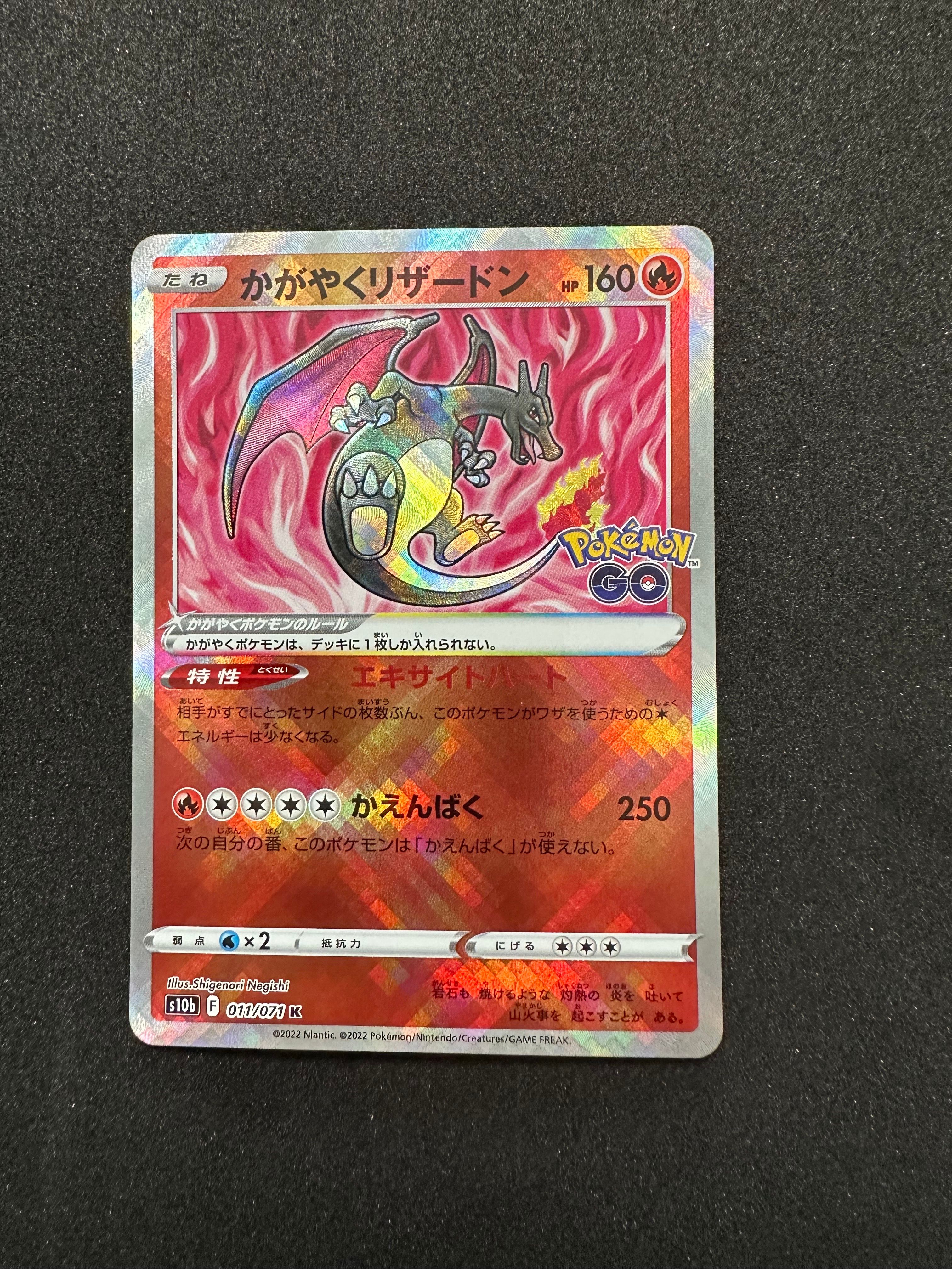 かがやくリザードン K[S10b 011/071](強化拡張パック「Pokemon GO」)