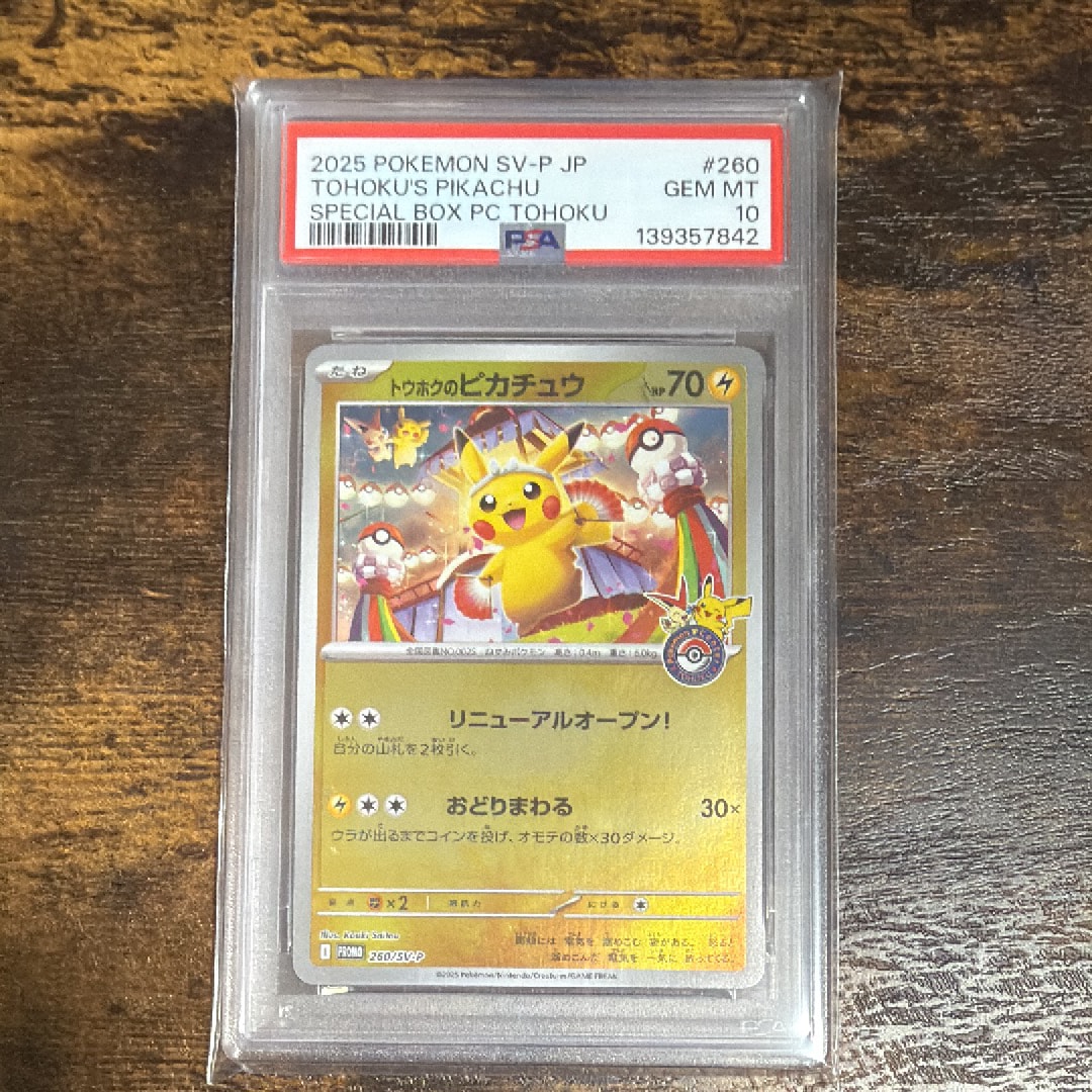 トウホクのピカチュウ P [SV-P 260](スペシャルBOX「ポケモンセンタートウホク」)