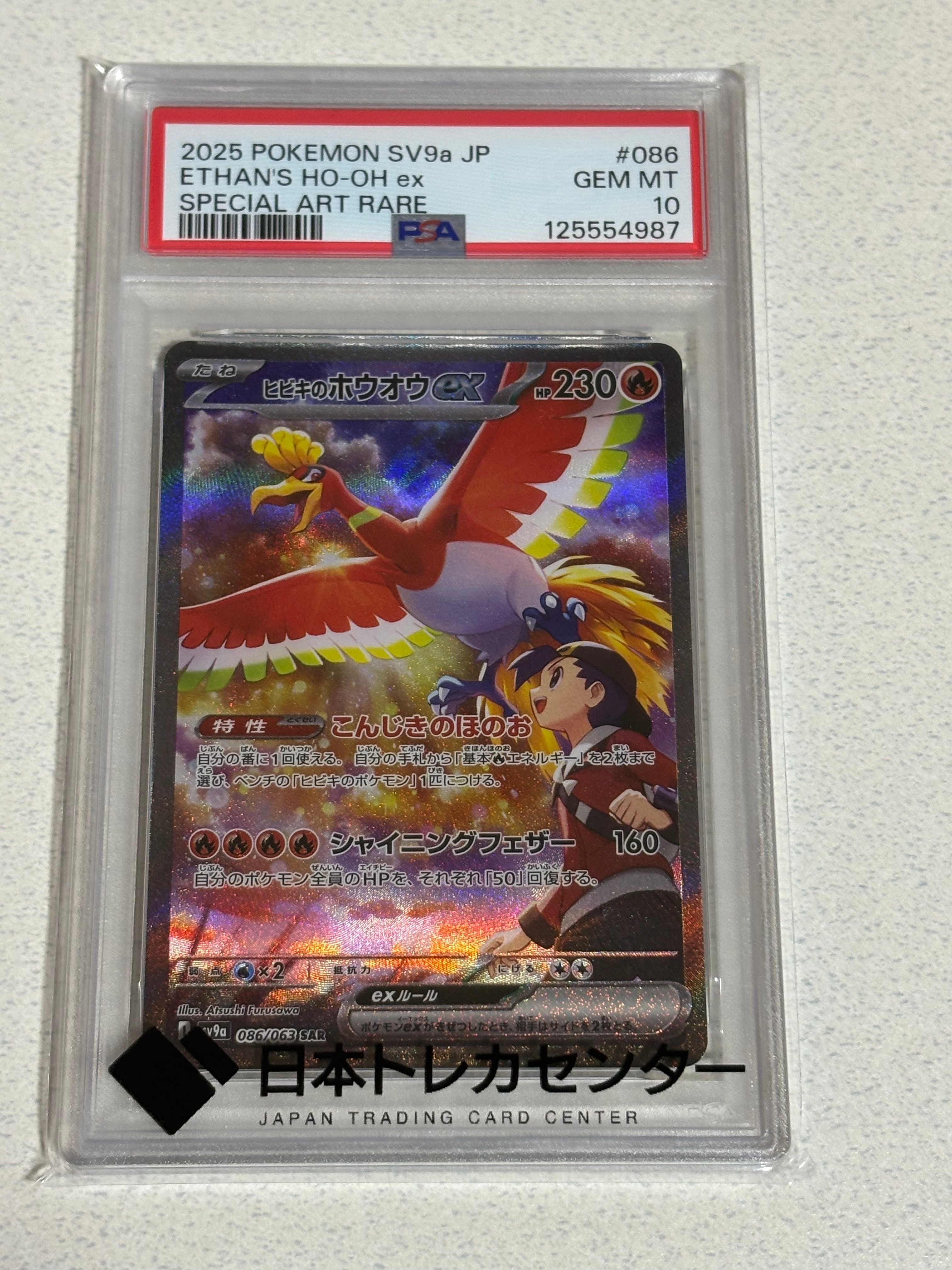 ヒビキのホウオウex SAR [SV9a 086/063](強化拡張パック「熱風のアリーナ」)