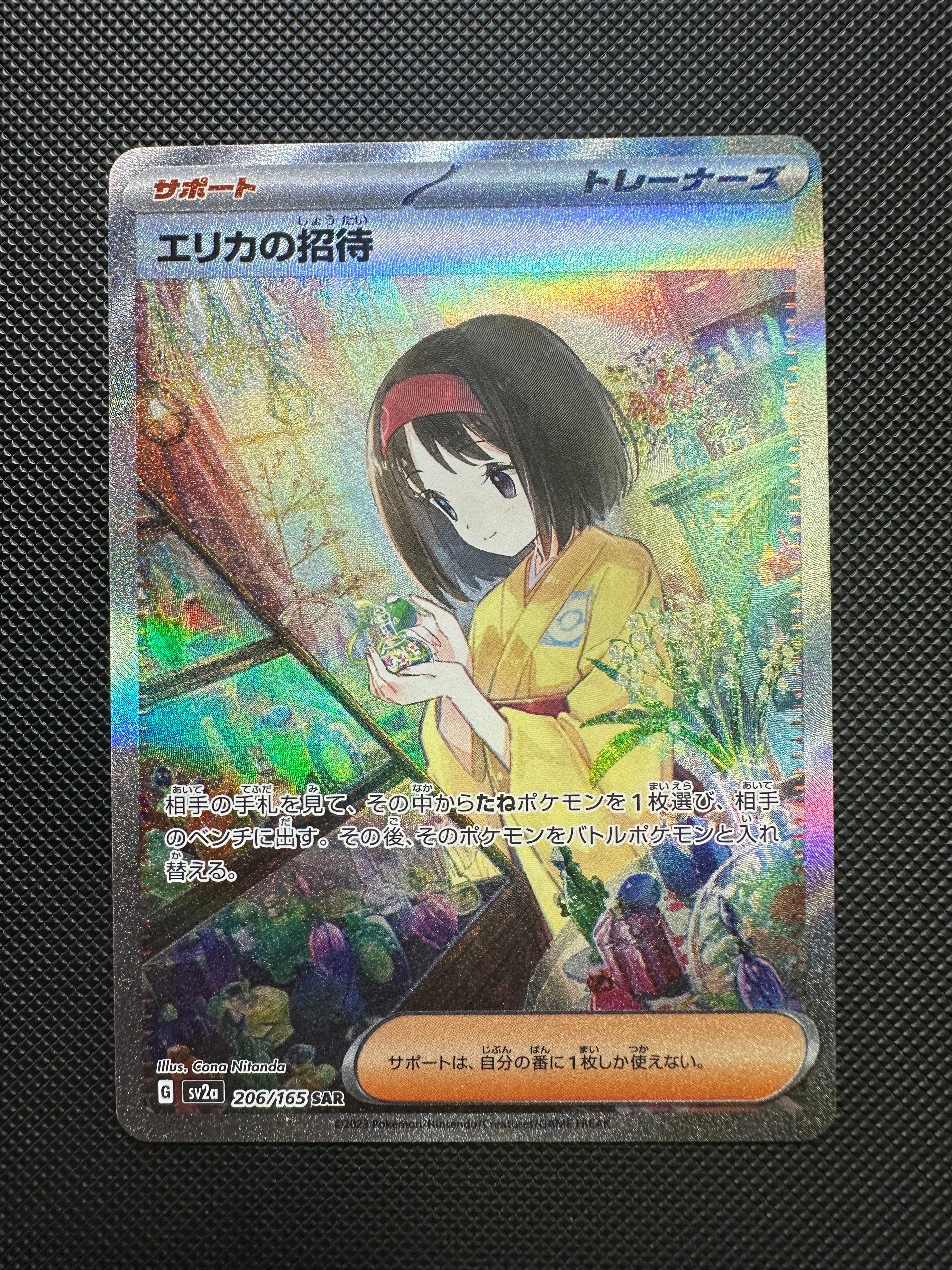 エリカの招待 SAR[SV2a 206/165](強化拡張パック「ポケモンカード151」)