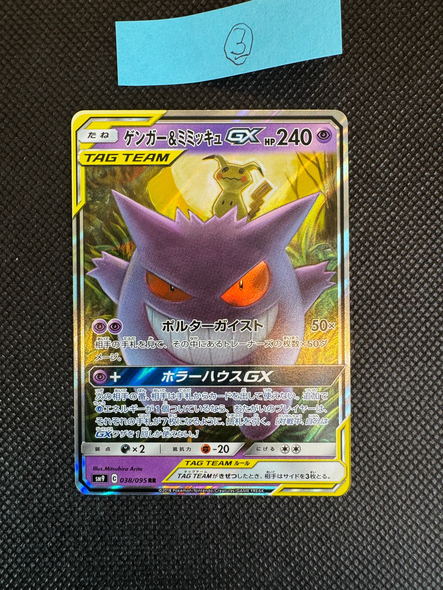 ゲンガー&ミミッキュGX RR [SM9 038/095](拡張パック「タッグボルト
