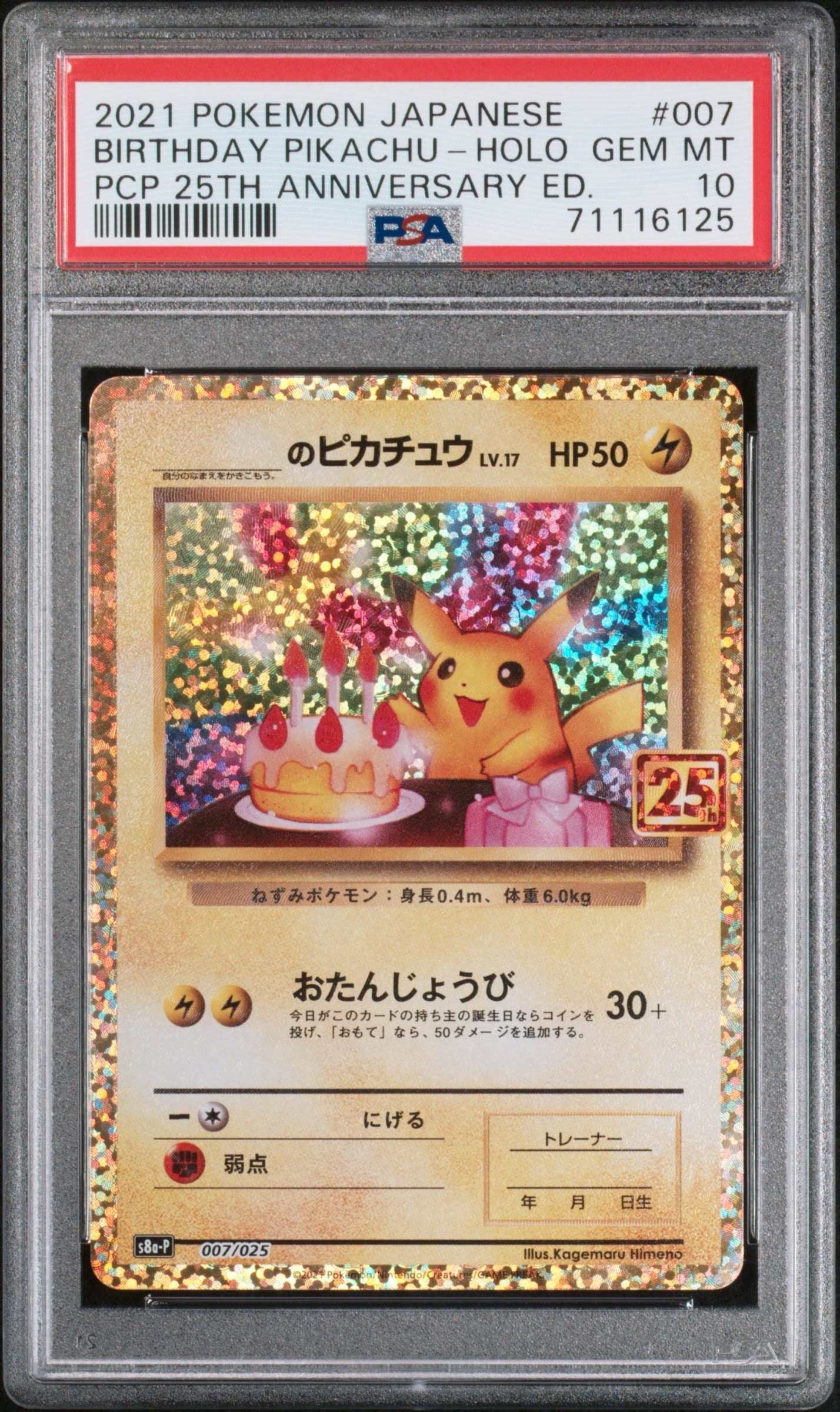 _のピカチュウ: プロモ (お誕生日ピカチュウ) [S8a-P 007/025](プロモカードパック 25th ANNIVERSARY edition)
