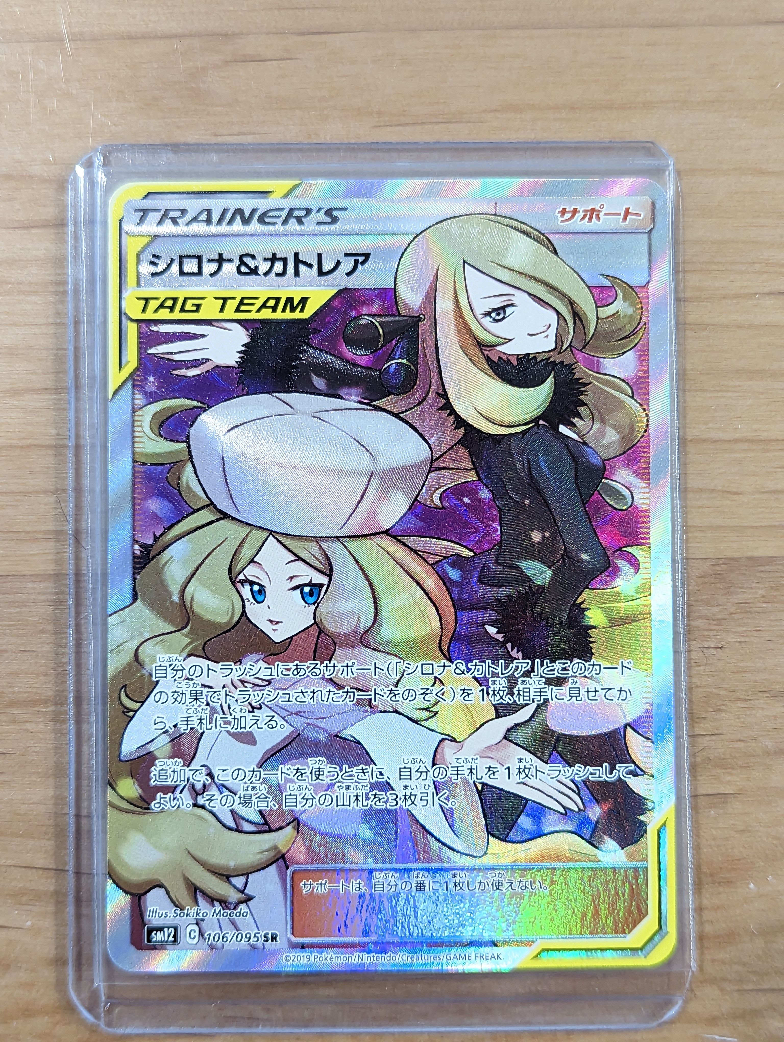 シロナ&カトレア SR[SM12 106/095](拡張パック「オルタージェネシス」)