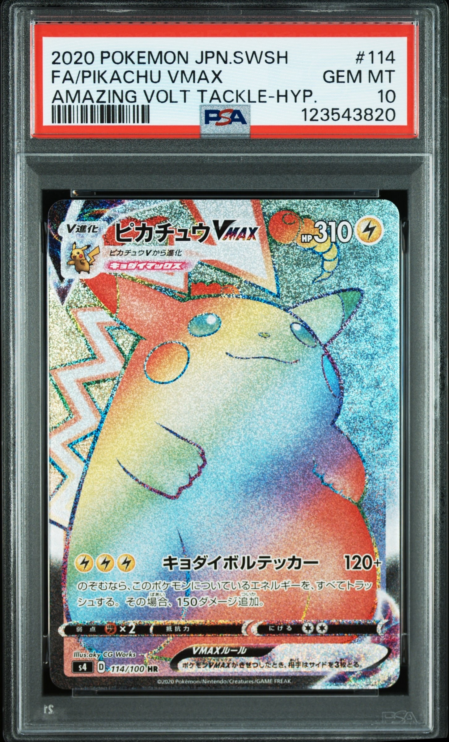 ピカチュウVMAX HR[S4 114/100](拡張パック「仰天のボルテッカー」)
