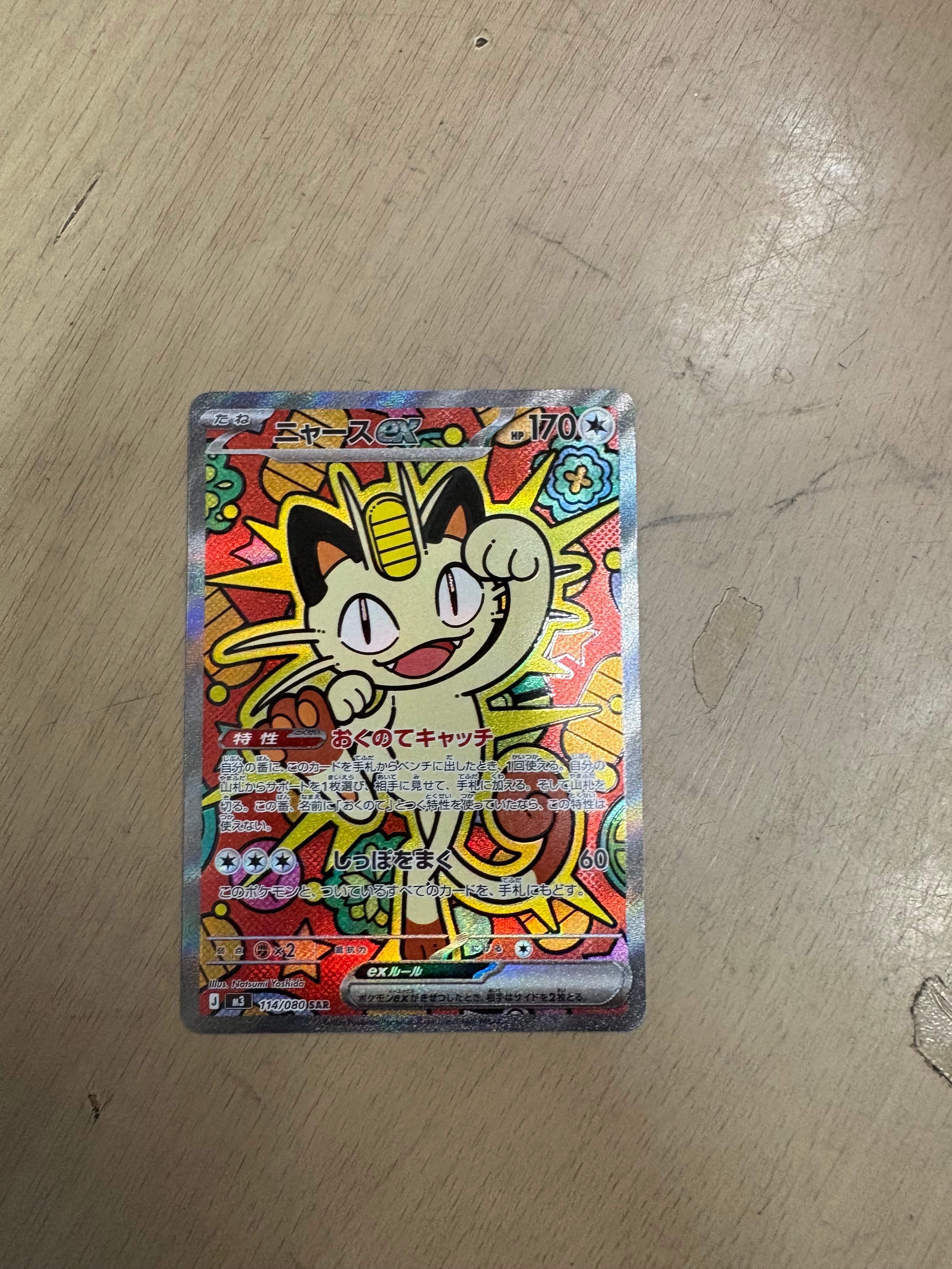 ニャースex SAR [M3 114/080](拡張パック「ムニキスゼロ」)