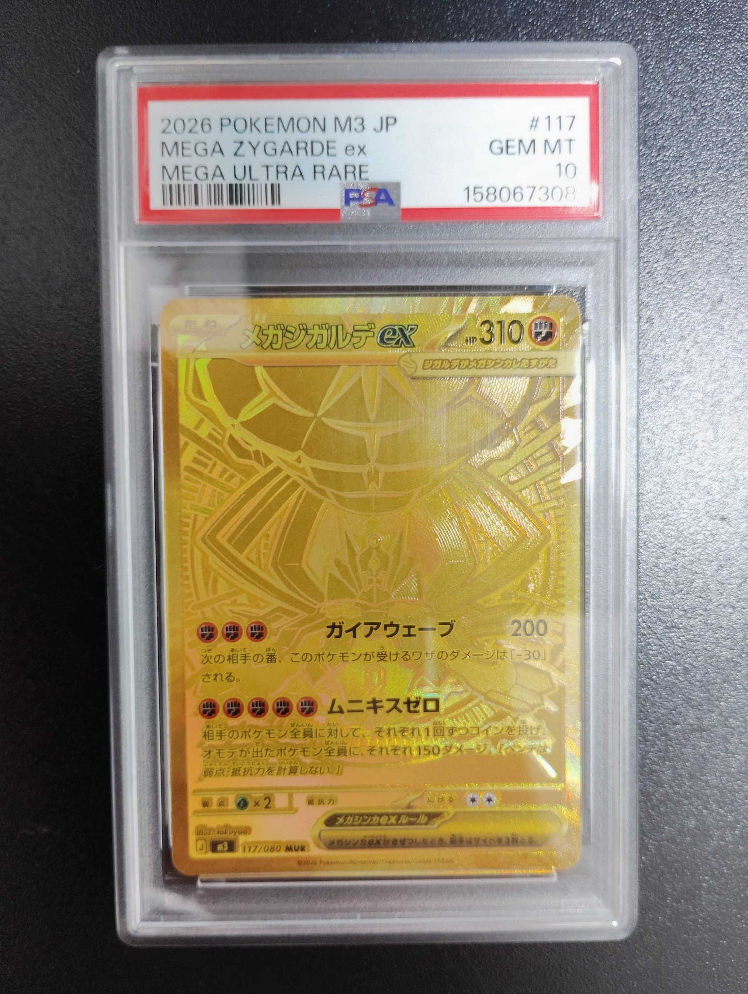 メガジガルデex MUR [M3 117/080](拡張パック「ムニキスゼロ」)
