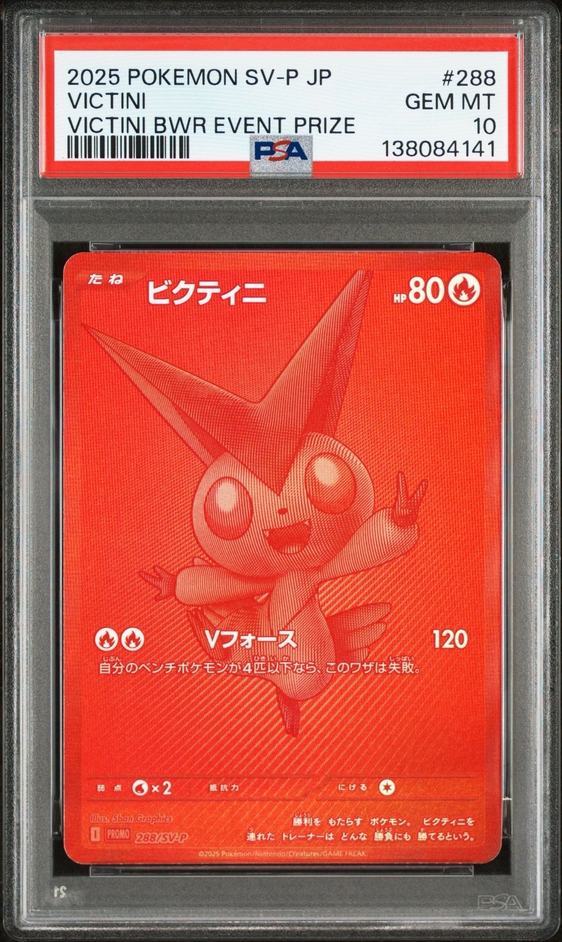 ビクティニ P [SV-P 288](プロモーションカード「ビクティニBWR争奪戦 上位賞 / おうちでブラックボルト・ホワイトフレア デッキ構築戦キャンペーン)