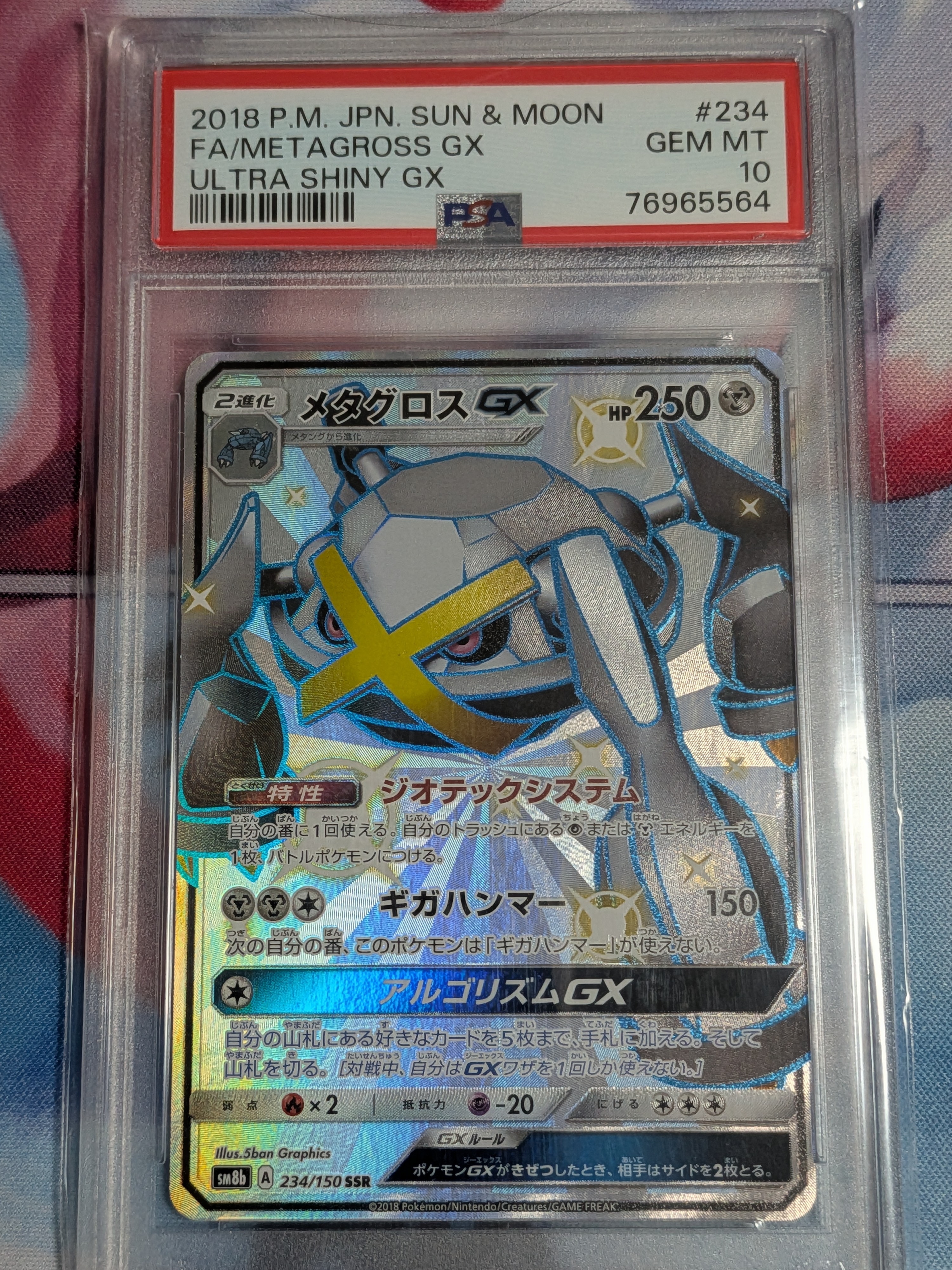 【PSA10】メタグロスGX SSR SM8b 234/150 PSA10鑑定済〕メタグロスGX【SSR】{234/150}