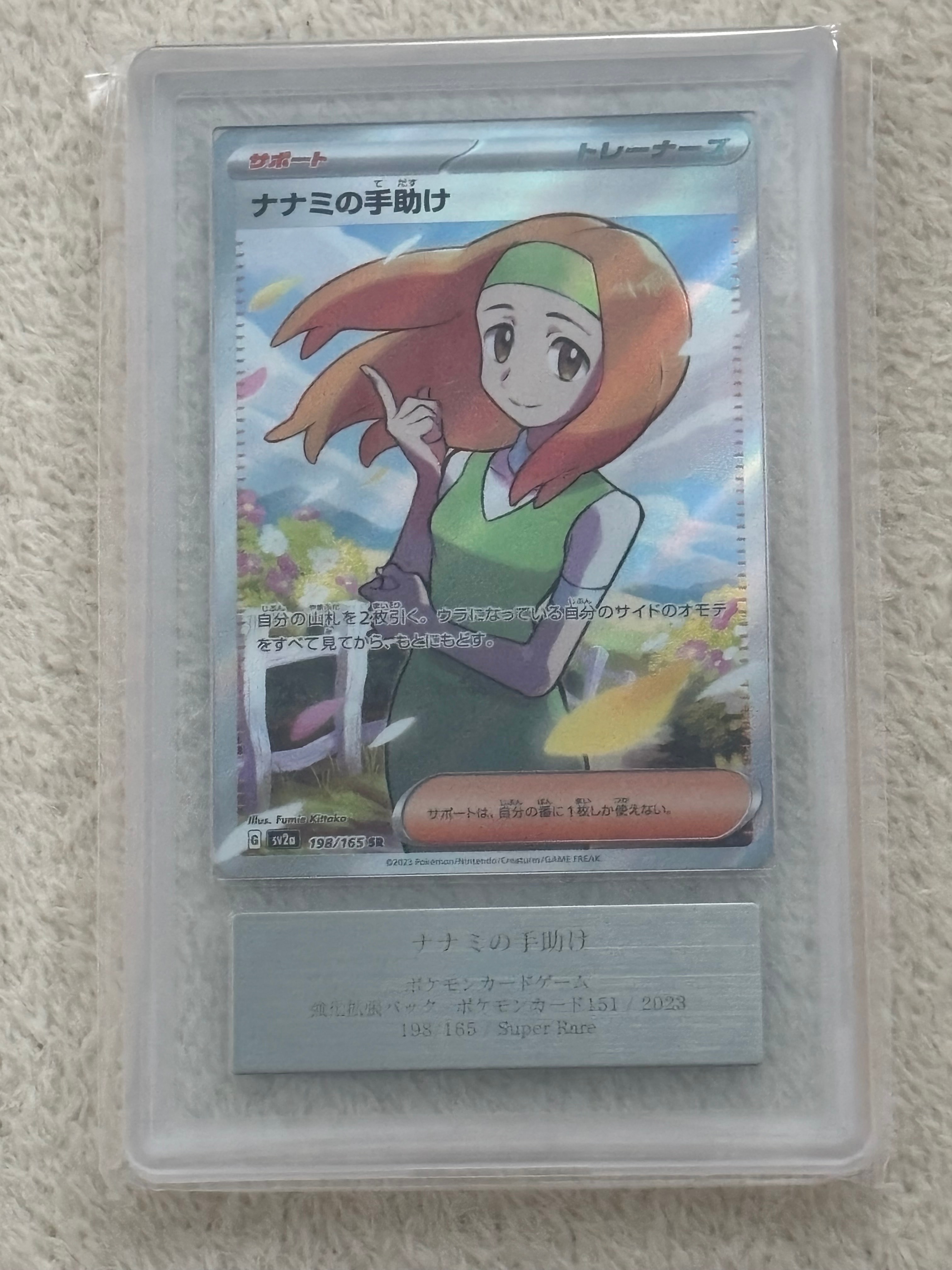 ナナミの手助け SR[SV2a 198/165](強化拡張パック「ポケモンカード151」)