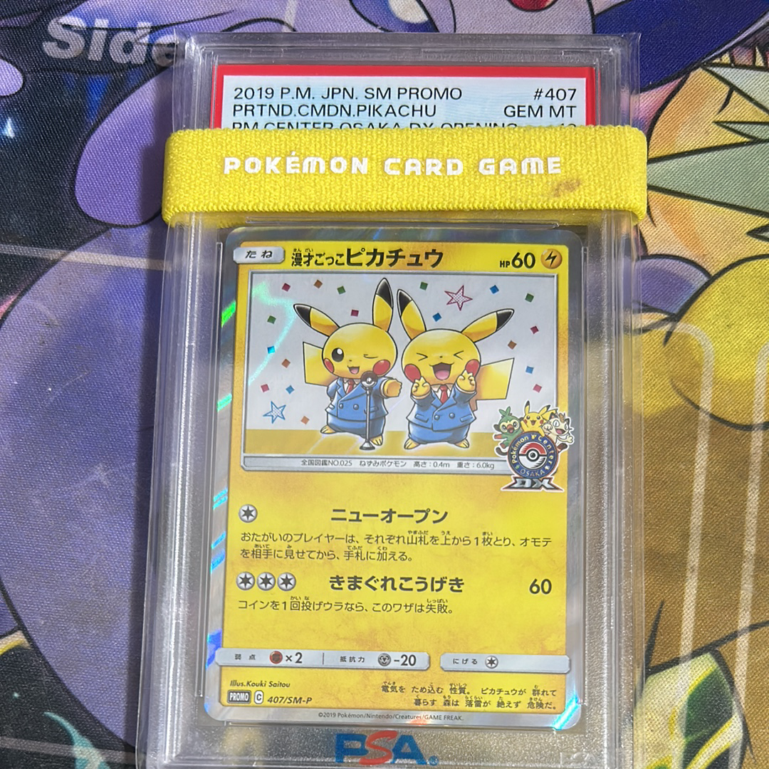 漫才ごっこピカチュウ: プロモ[SM-P 407](プロモーションカード「S-P」)