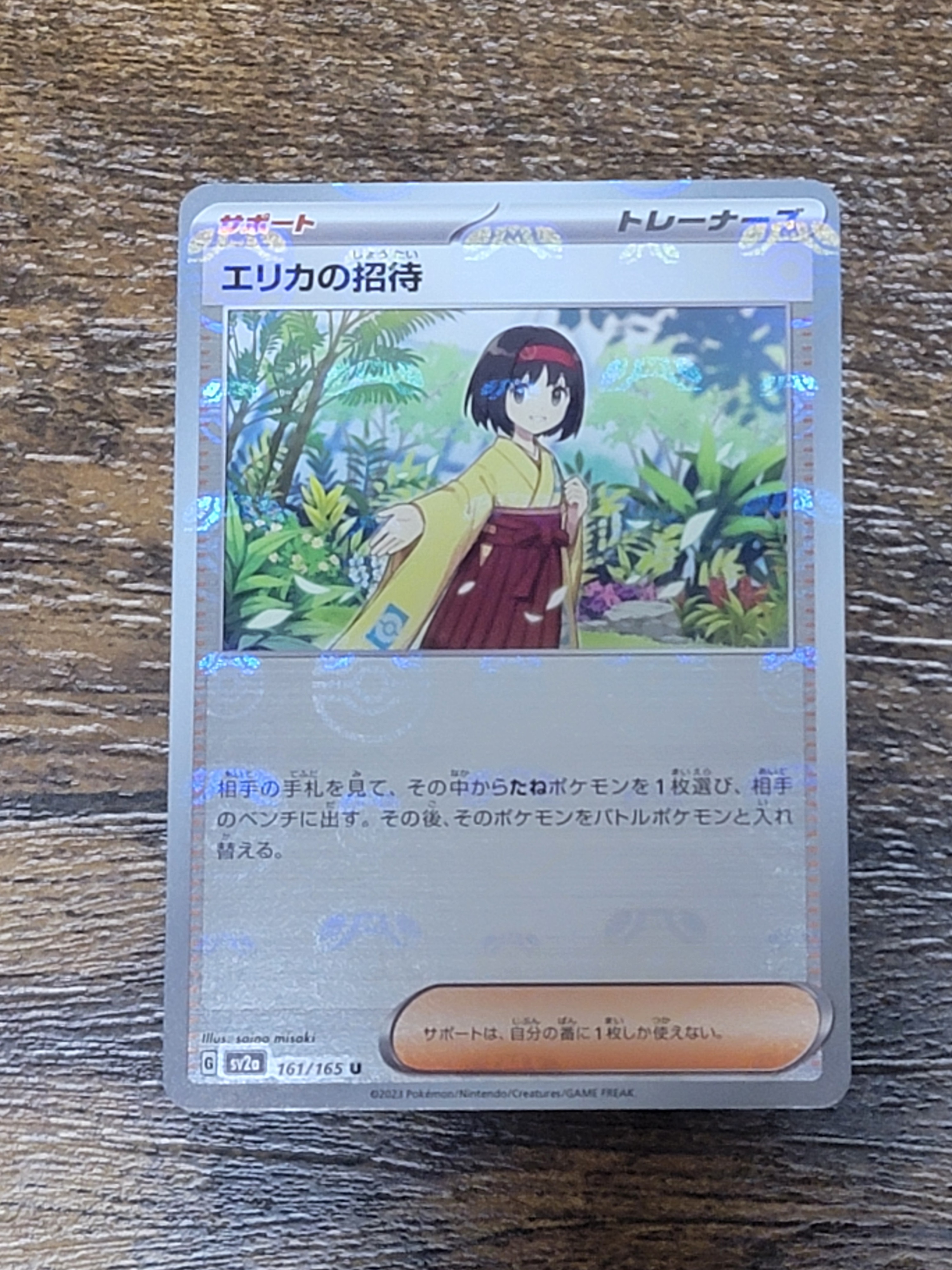エリカの招待 U: マスターボールミラー[SV2a 161/165](強化拡張パック「ポケモンカード151」)