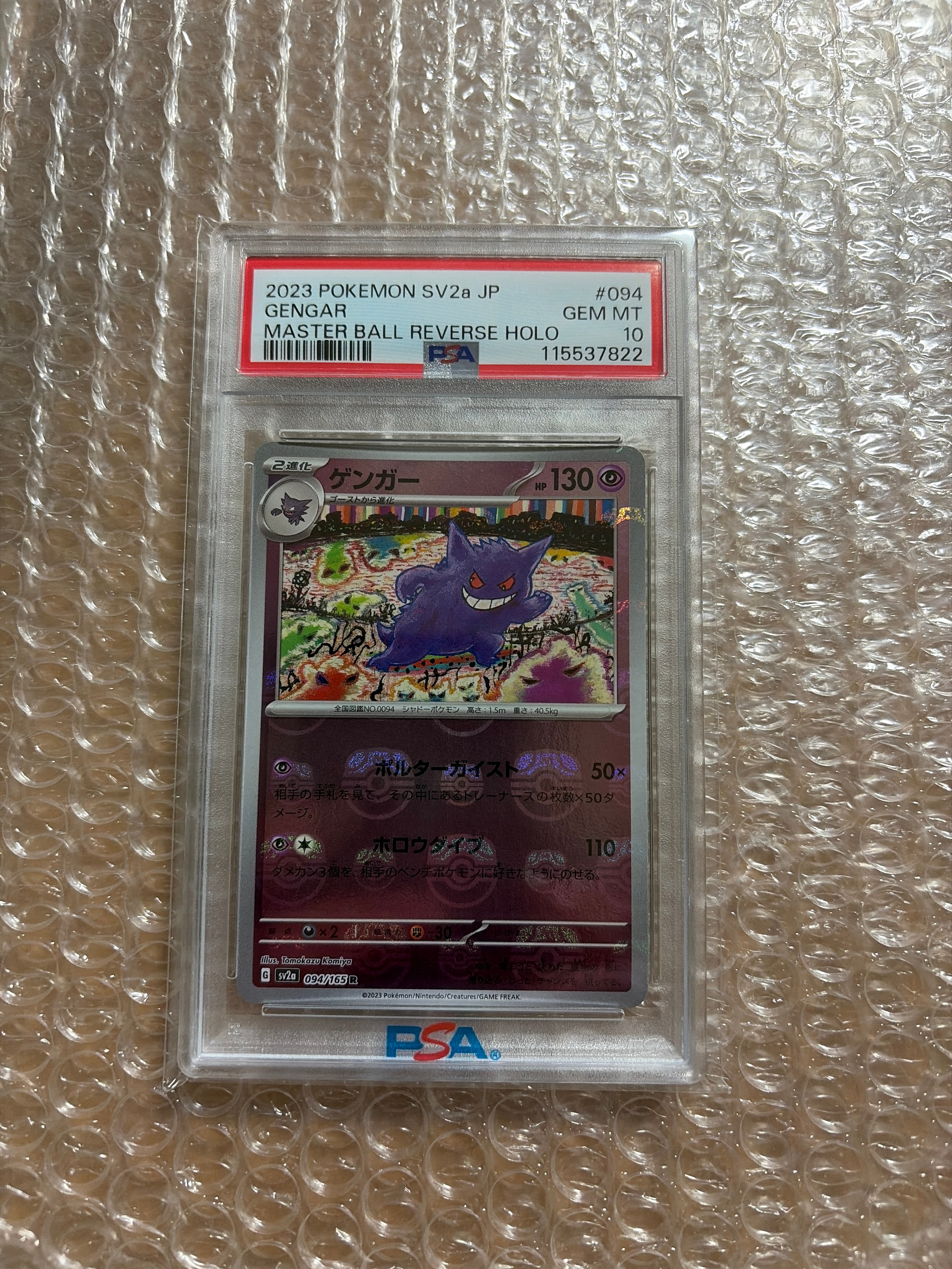 ゲンガー R: マスターボールミラー[SV2a 094/165](強化拡張パック「ポケモンカード151」)