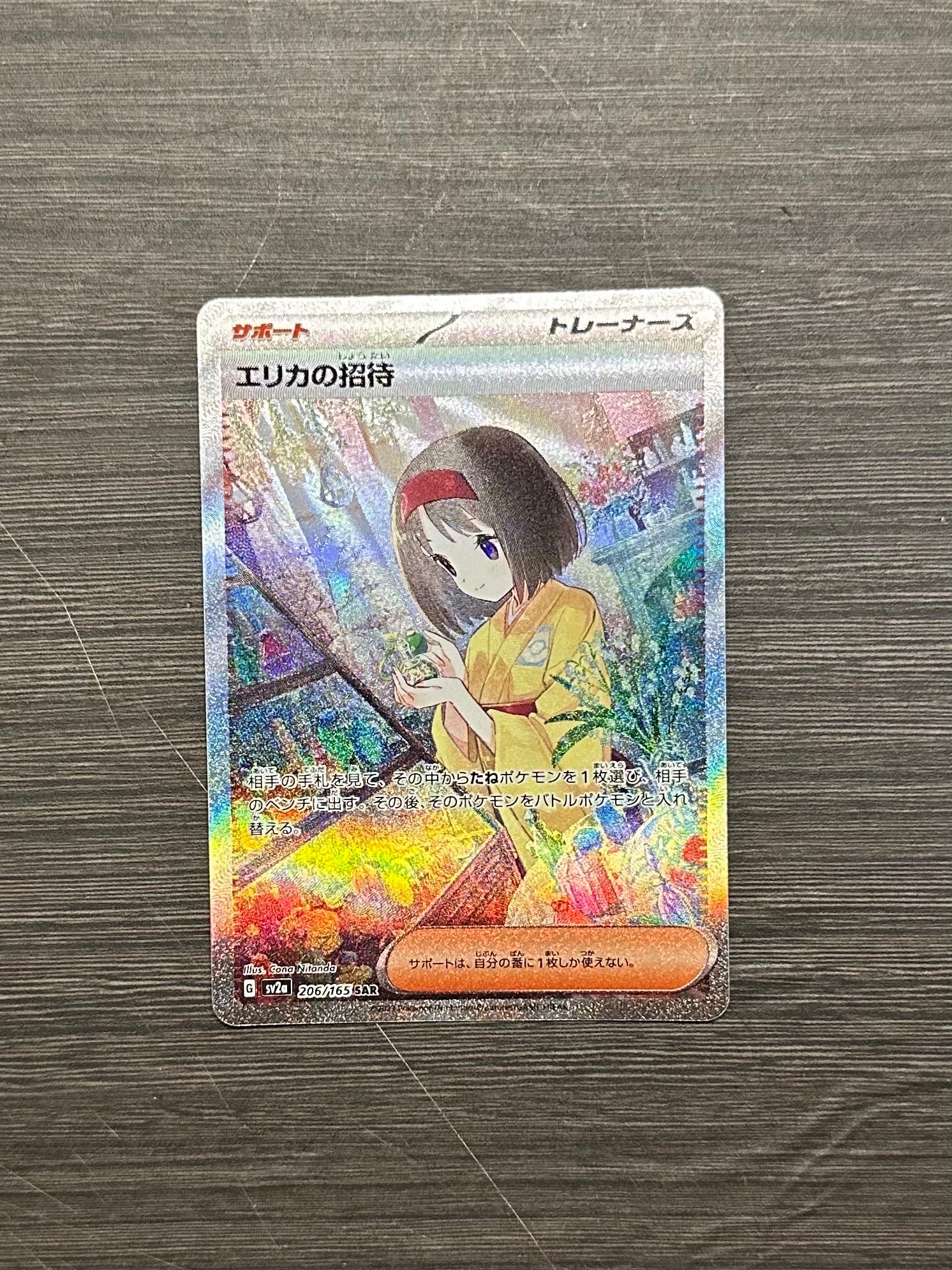 エリカの招待 SAR[SV2a 206/165](強化拡張パック「ポケモンカード151」)