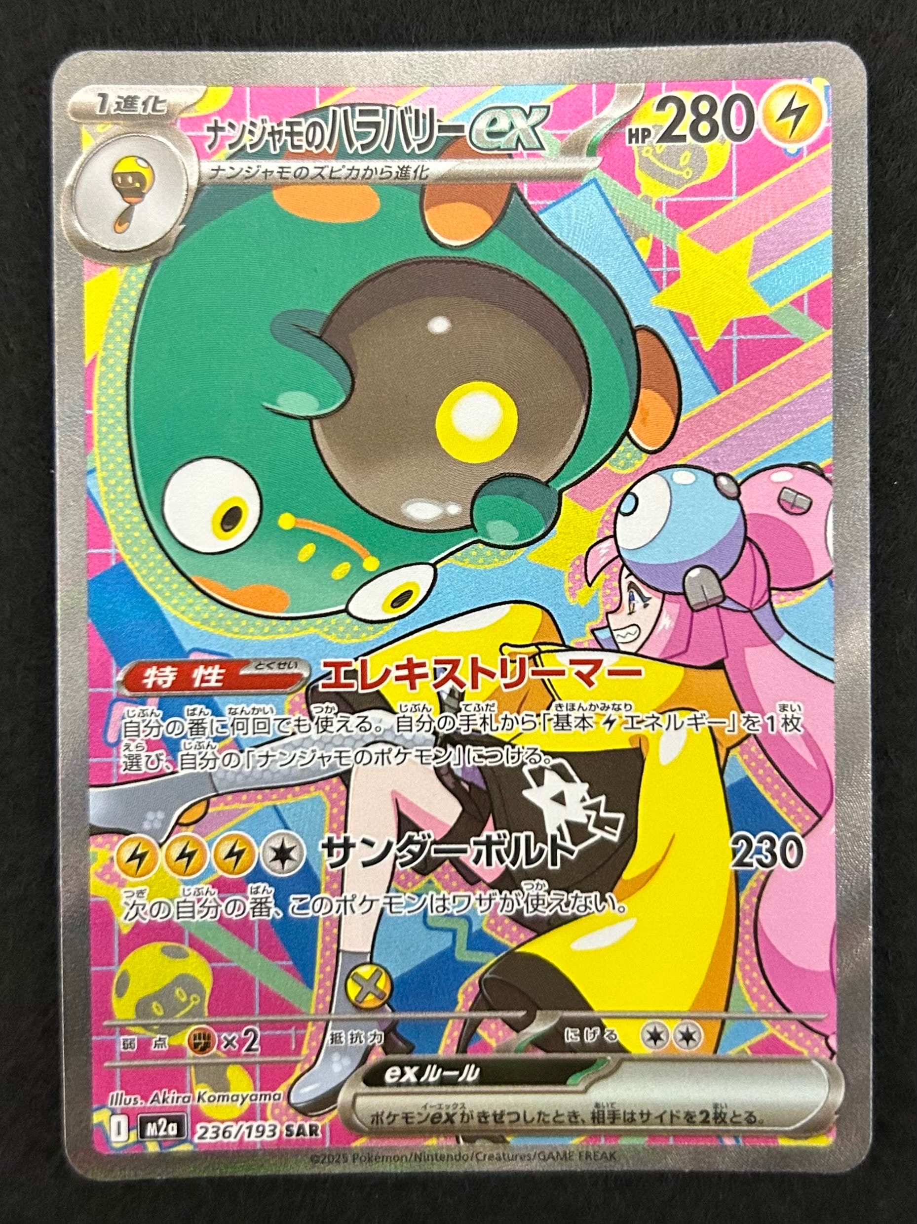 ナンジャモのハラバリーex SAR [M2a 236/193](ハイクラスパック「MEGAドリームex」)