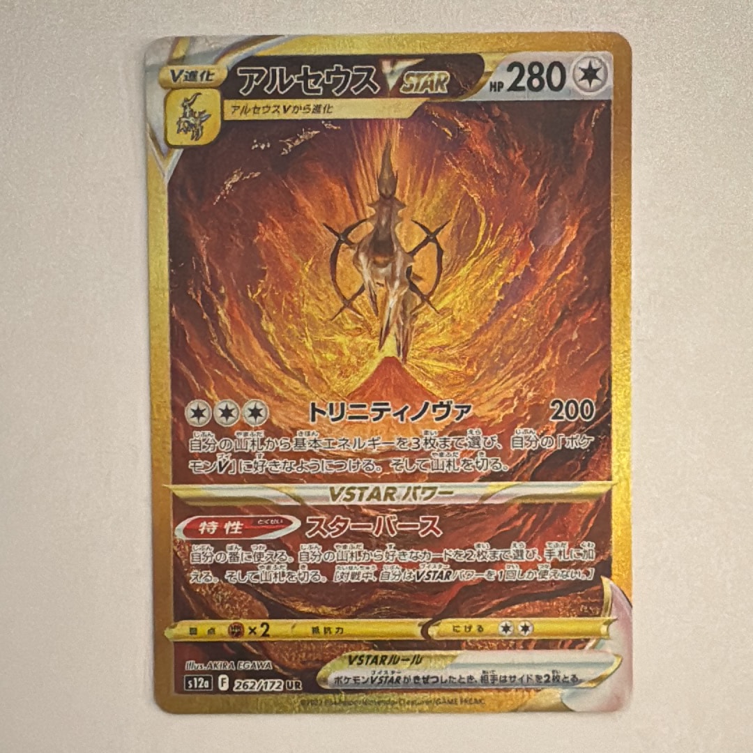 PSA10】アルセウスVSTAR UR[s12a 262/172](ハイクラスパック「VSTAR