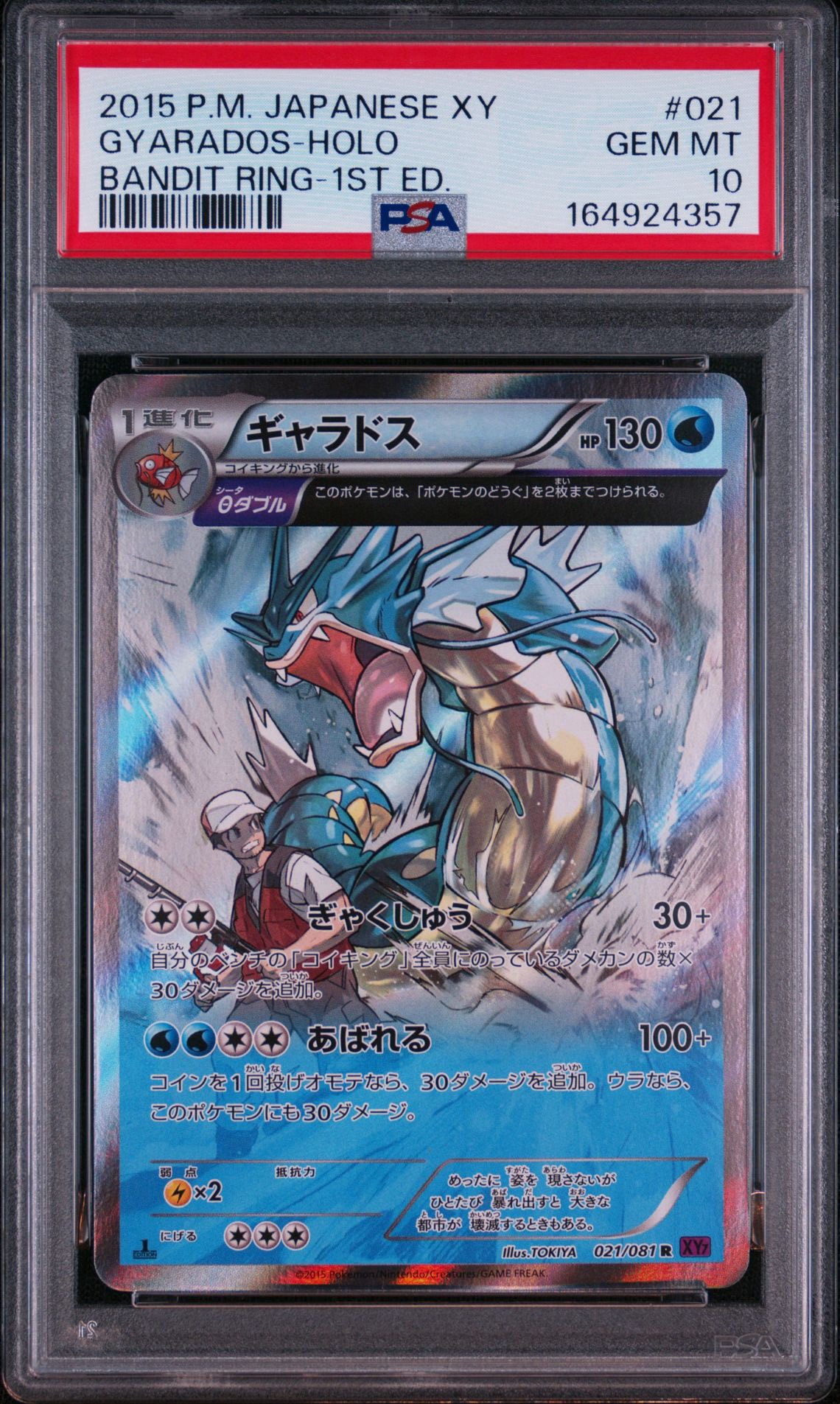 【PSA10】ギャラドス R XY7 バンデットリング 021/081 ポケモン ギャラドス R :1ED [XY7 021/081](拡張パック「バンデットリング