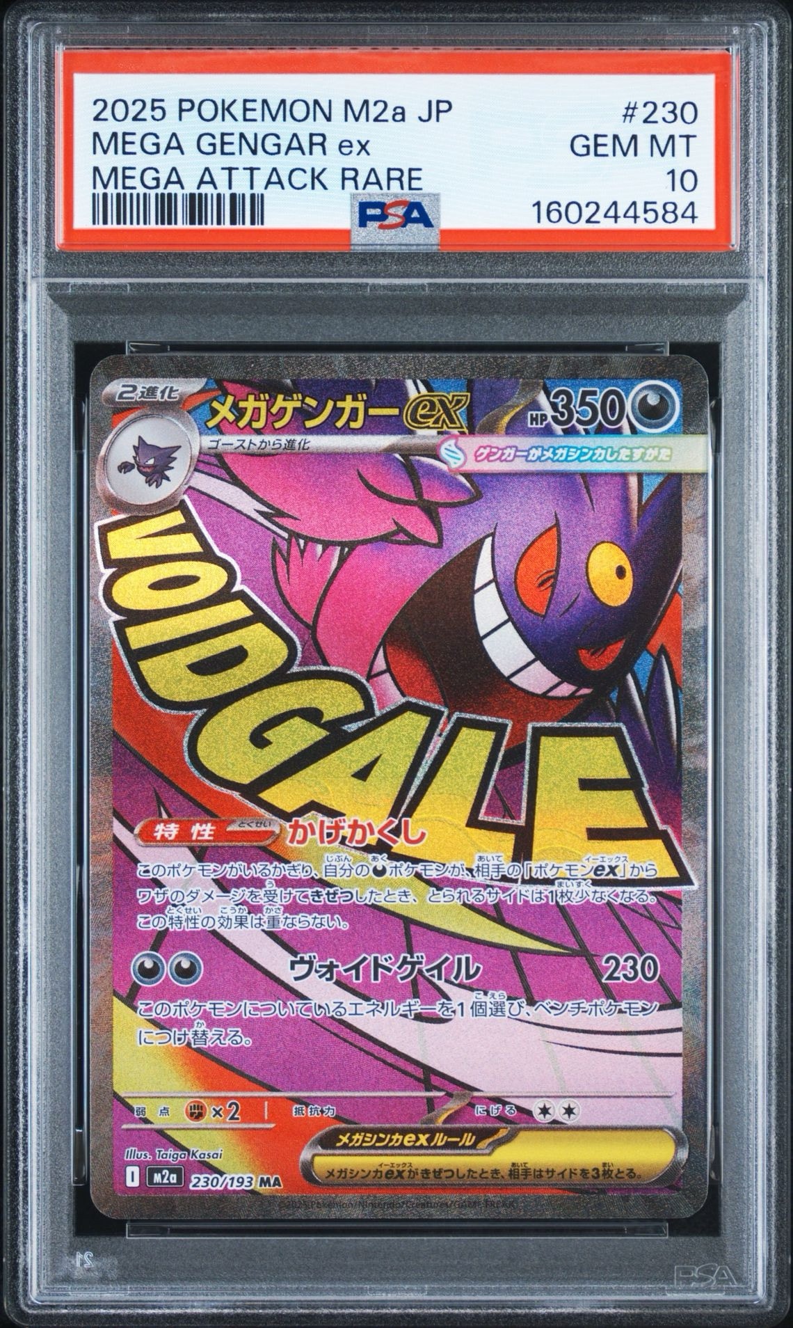 メガゲンガーex MA [M2a 230/193](ハイクラスパック「MEGAドリームex」)