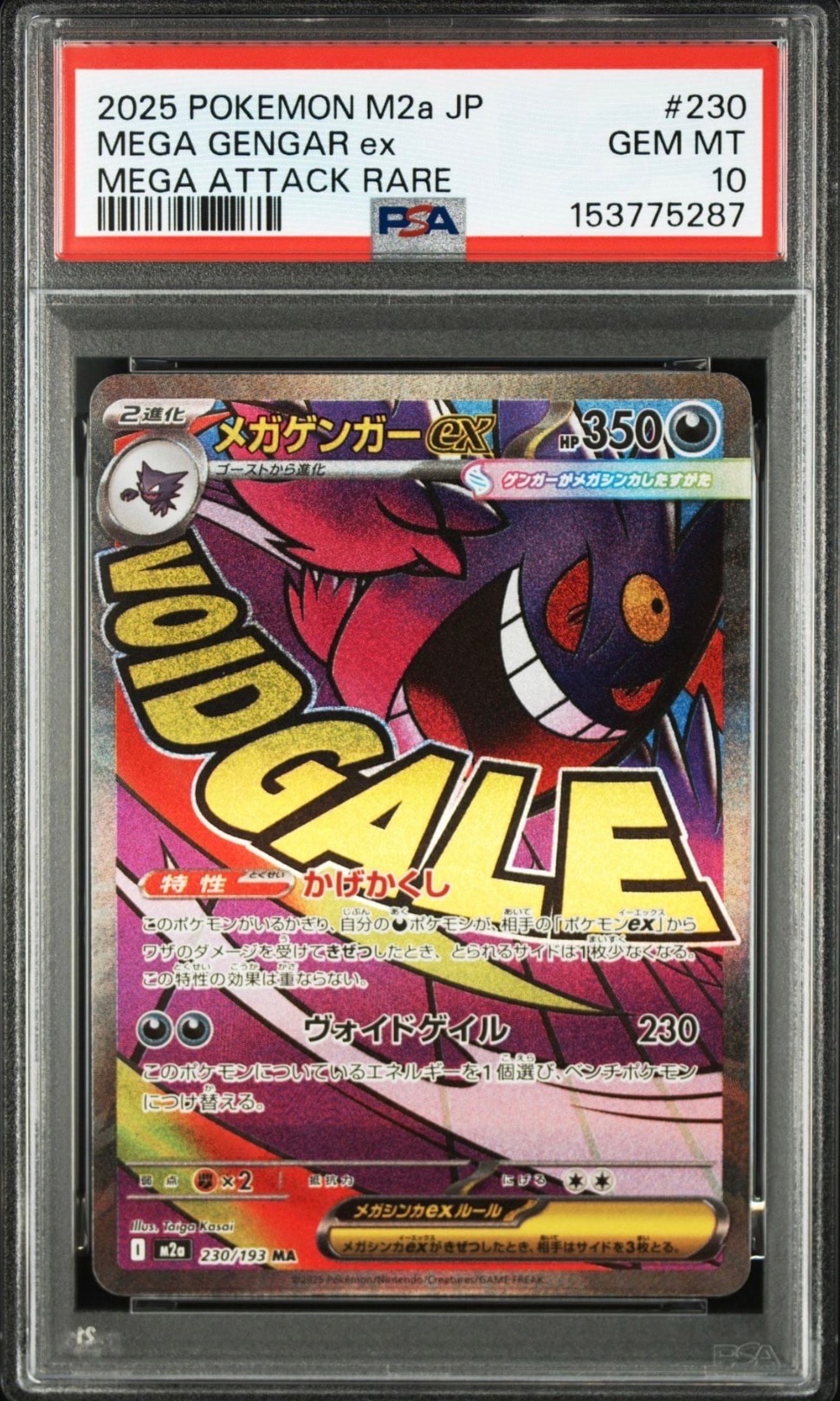 メガゲンガーex MA [M2a 230/193](ハイクラスパック「MEGAドリームex」)