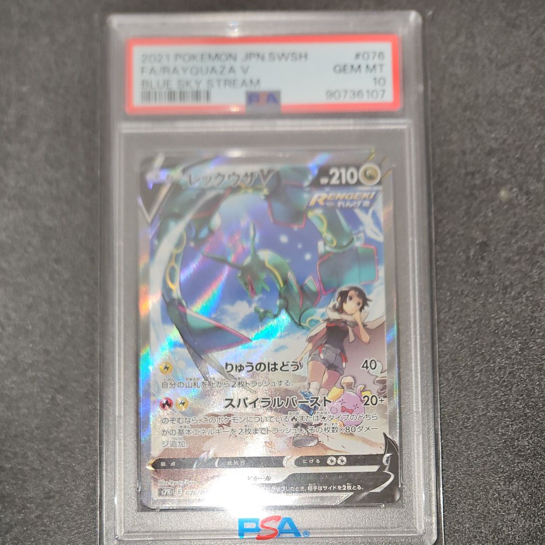 レックウザV SR: SA[S7R 076/067](拡張パック「蒼空ストリーム」)