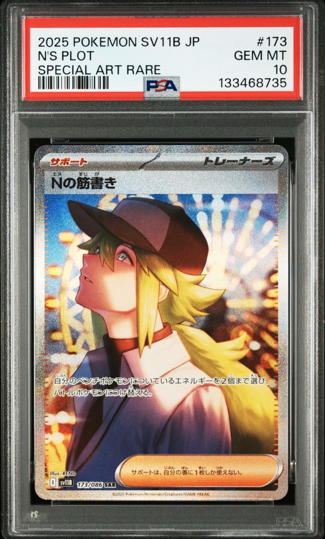 Nの筋書き SAR [SV11B 173/086](拡張パック「ブラックボルト」)