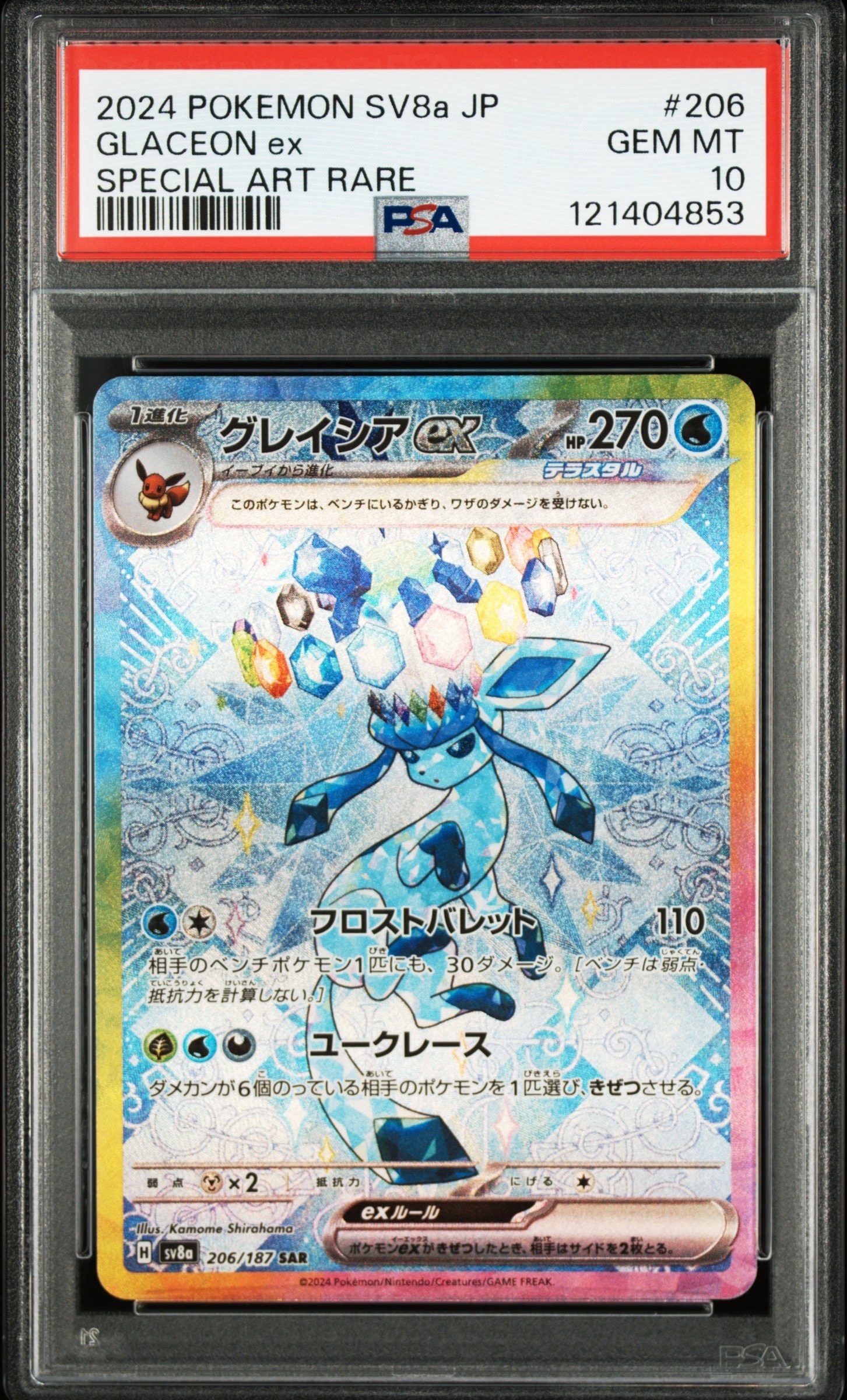 グレイシアex SAR [SV8a 206/187](ハイクラスパック「テラスタルフェスex」)