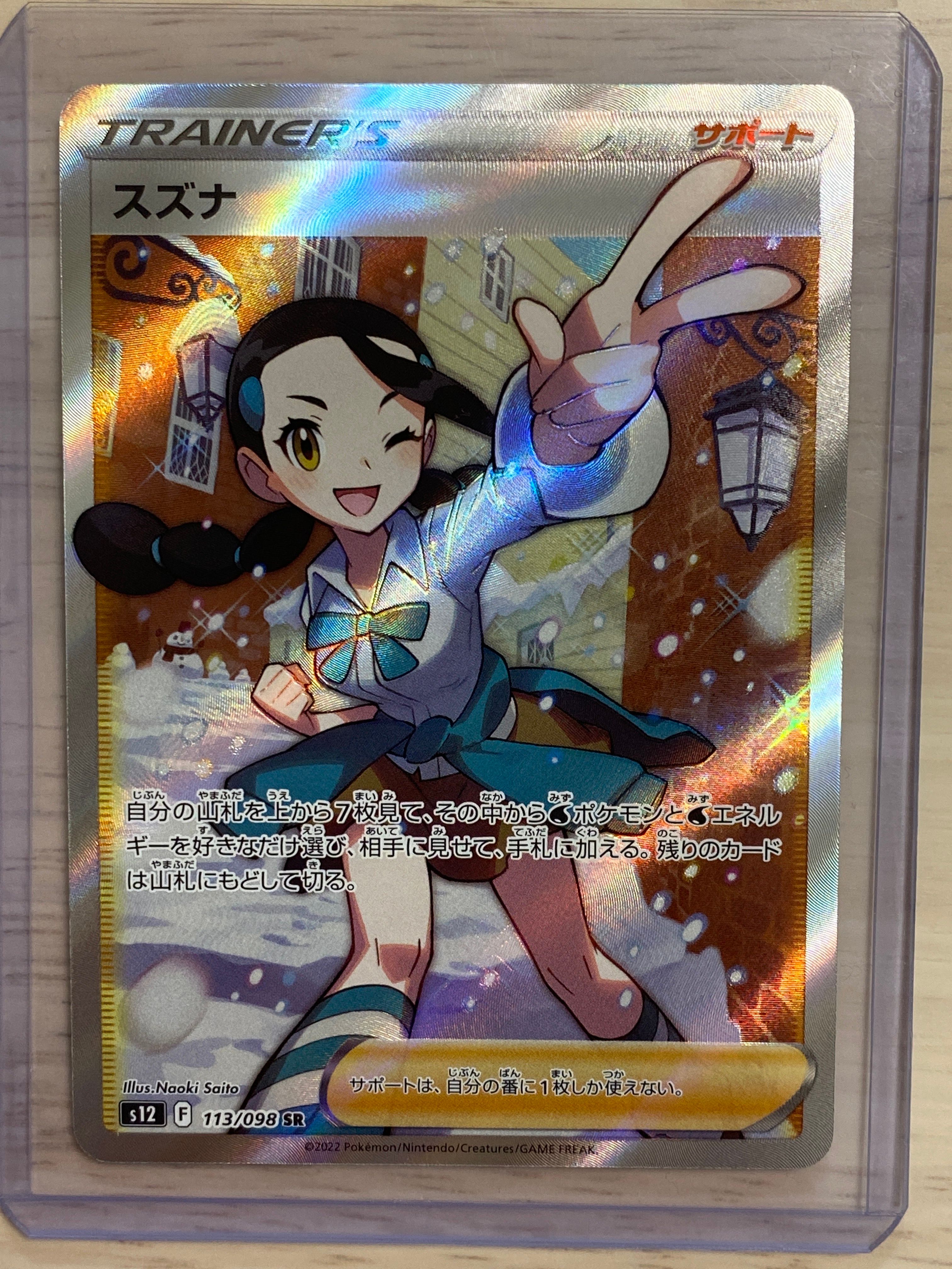 スズナ SR[s12 113/098](拡張パック「パラダイムトリガー」)