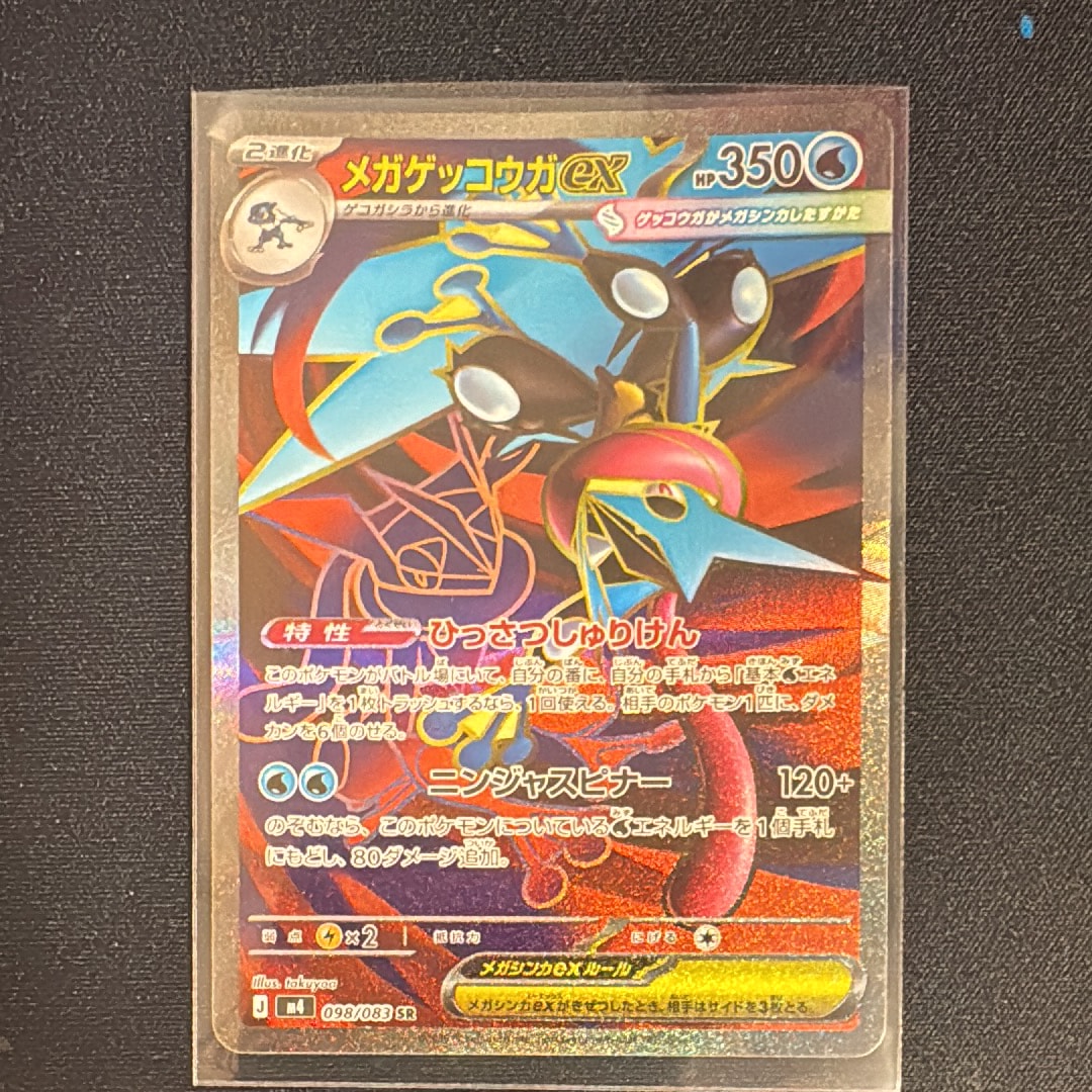 ARS鑑定品 10+ メガゲッコウガex SR 098/083 ニンジャスピナー ニンジャスピナー SR】メガゲッコウガex 098/083 - マナソース