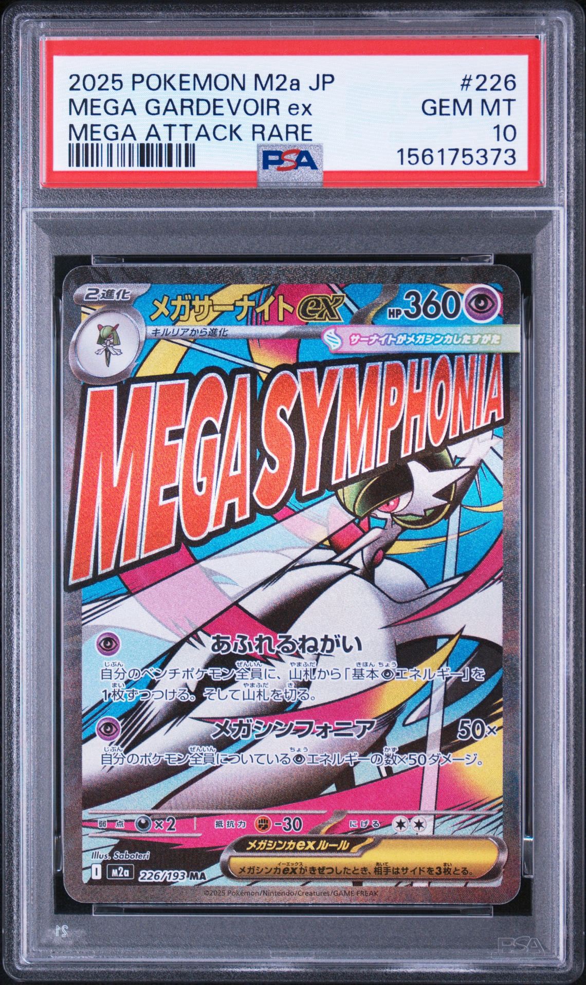 メガサーナイトex MA [M2a 226/193](ハイクラスパック「MEGAドリームex」)