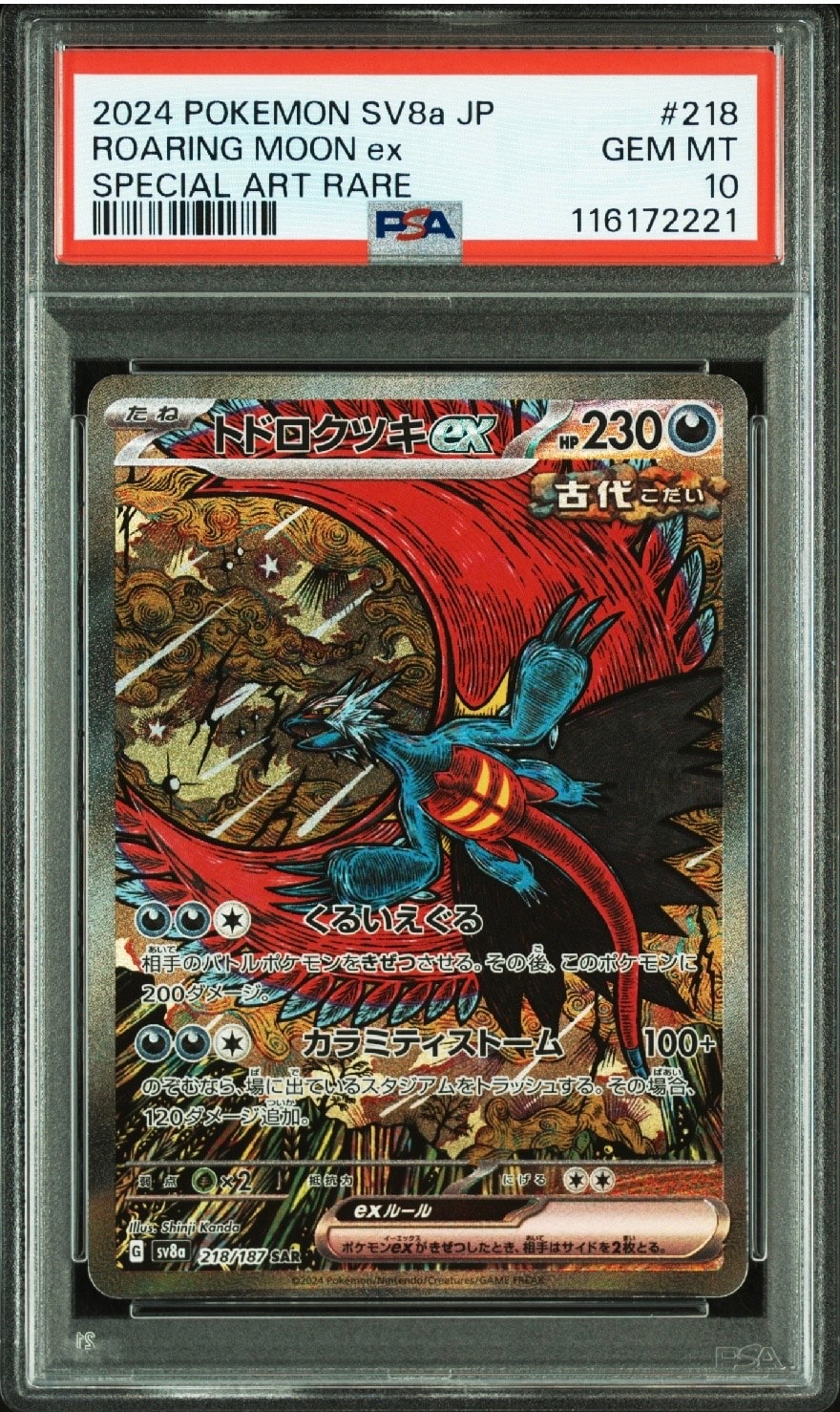 トドロクツキex SAR [SV8a 218/187](ハイクラスパック「テラスタルフェスex」)