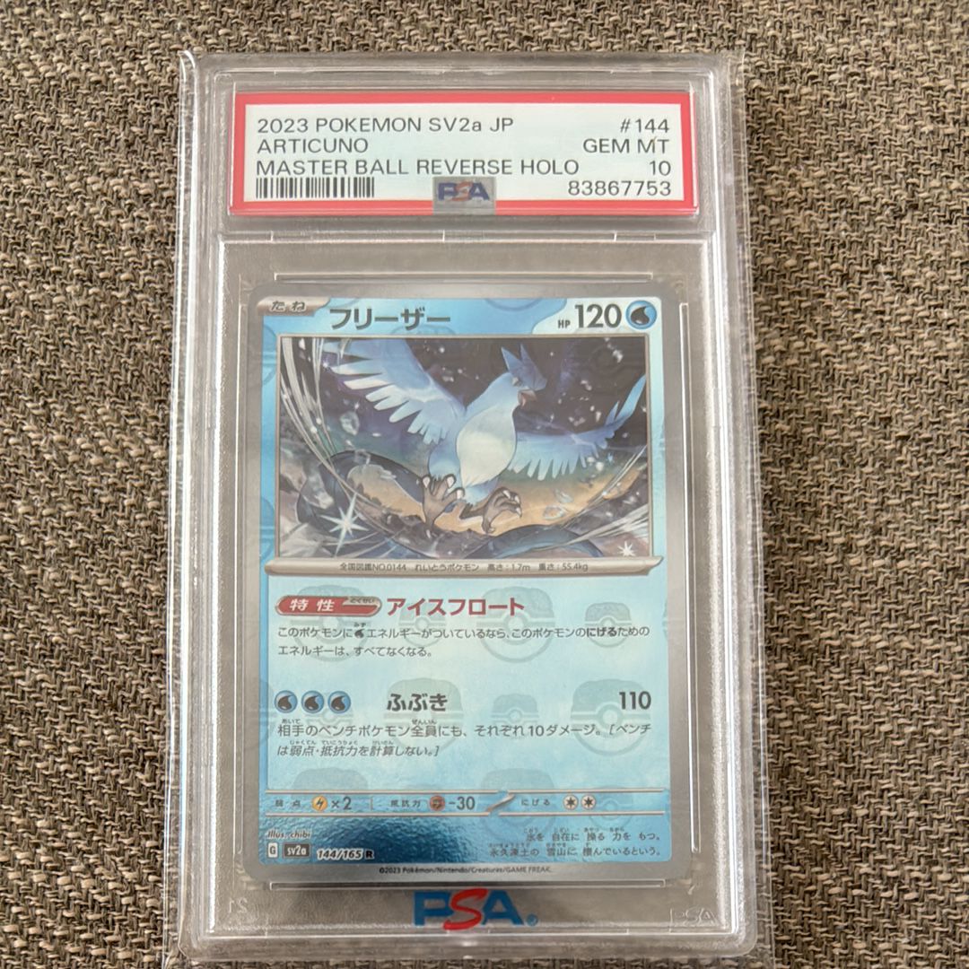 フリーザー R: マスターボールミラー[SV2a 144/165](強化拡張パック「ポケモンカード151」)