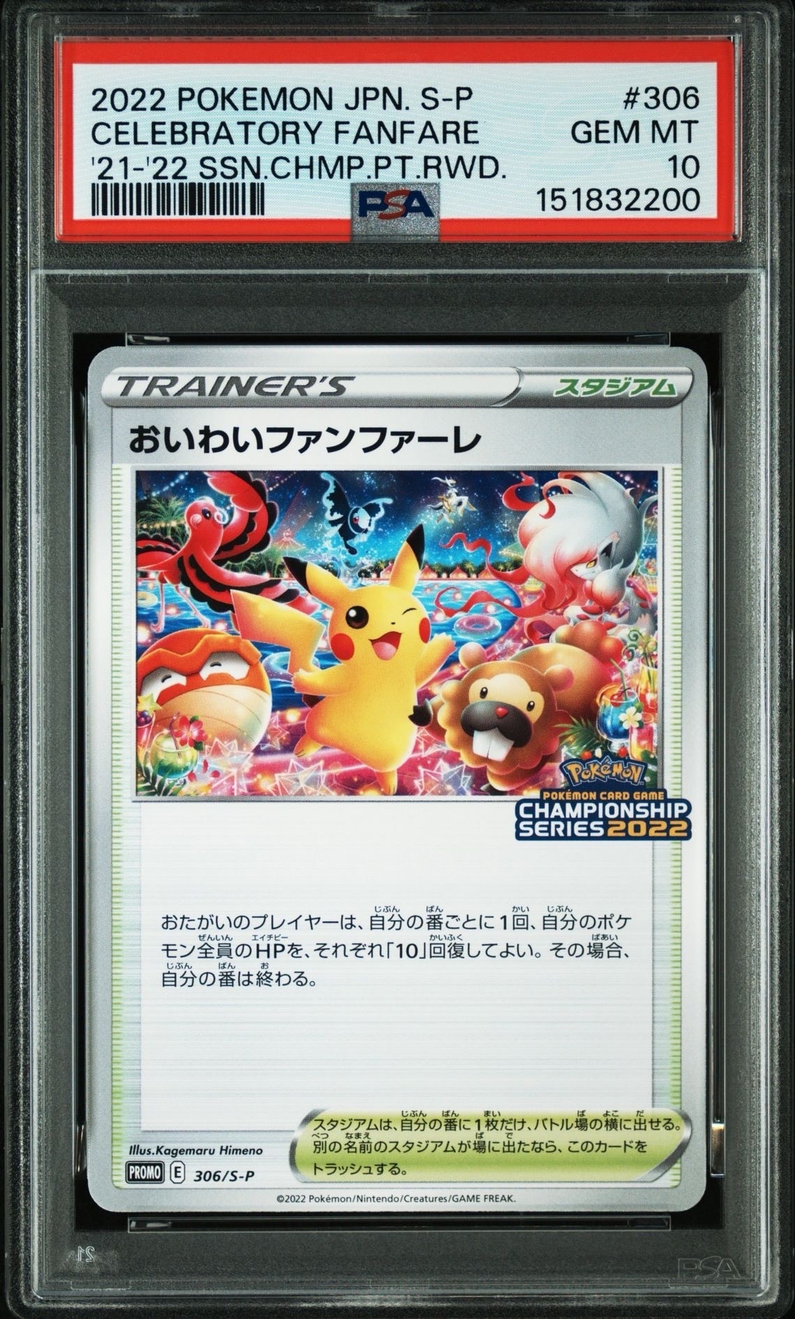 おいわいファンファーレ 2022 306/S-P プロモ ピカチュウ　PSA5 PSA10】おいわいファンファーレ: プロモ P [S-P 306](プロモーション