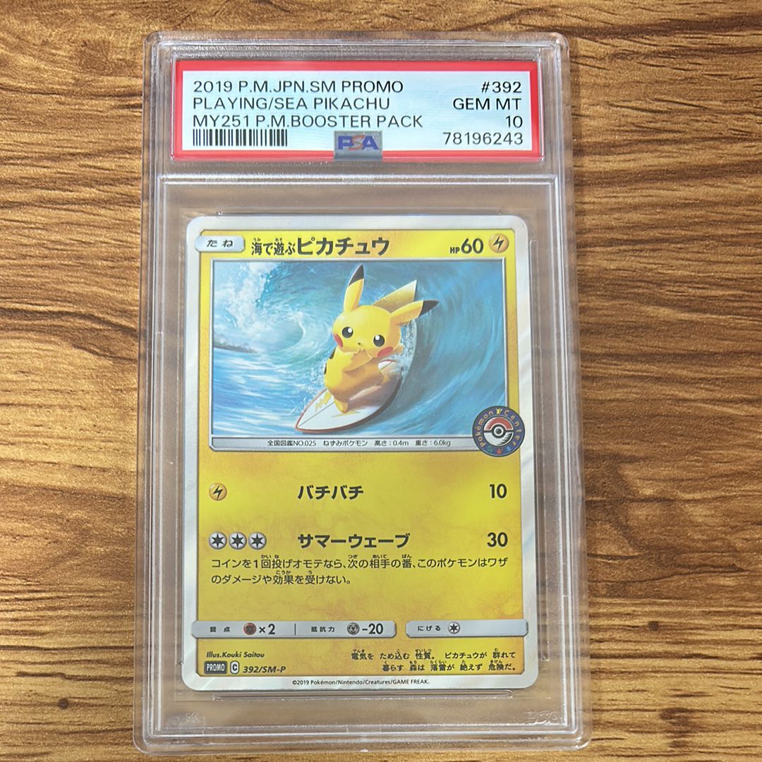 海で遊ぶピカチュウ: プロモ [SM-P 392](プロモーションカード「SM-P」)