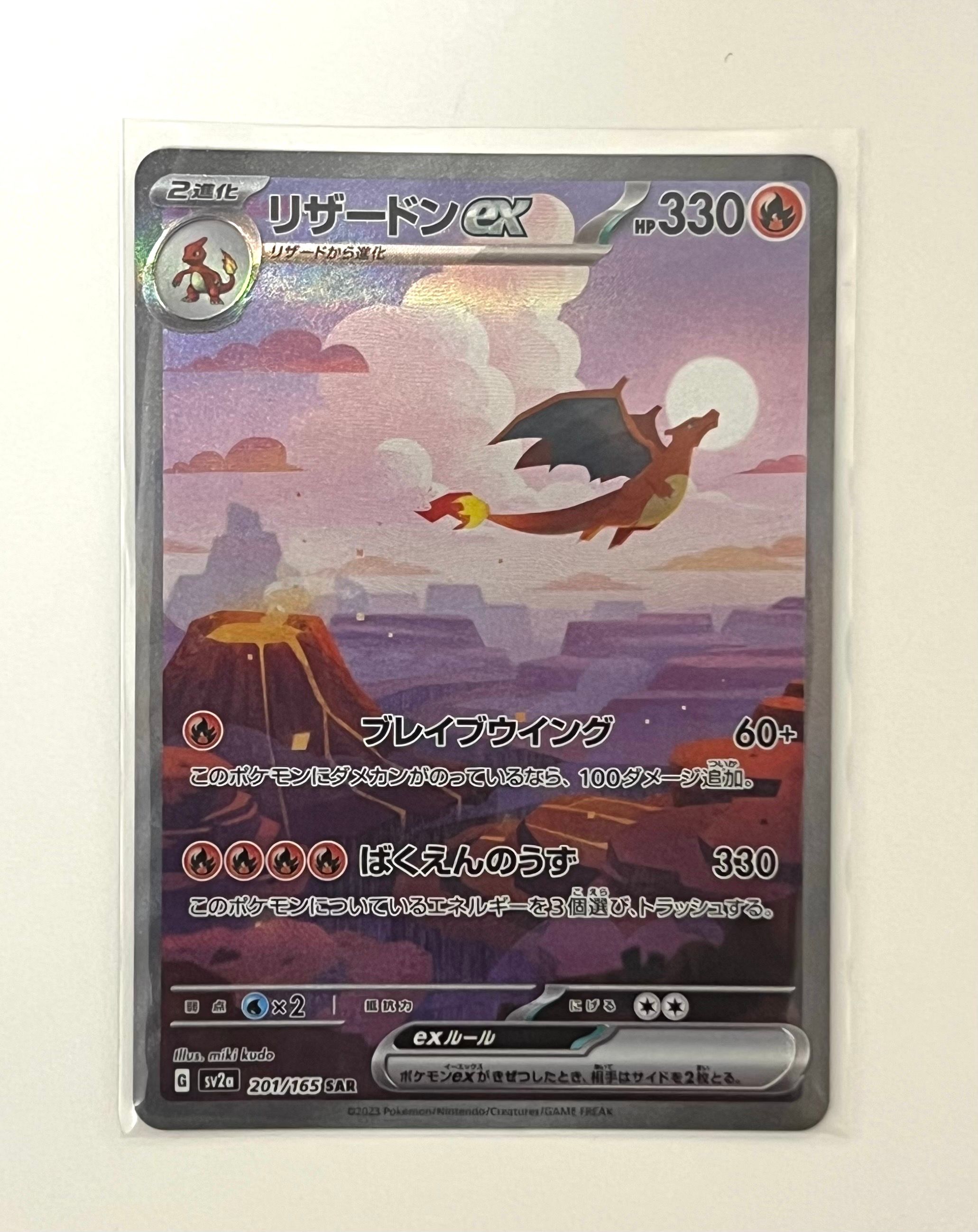 リザードンex SAR [SV2a 201/165](強化拡張パック「ポケモンカード151」)