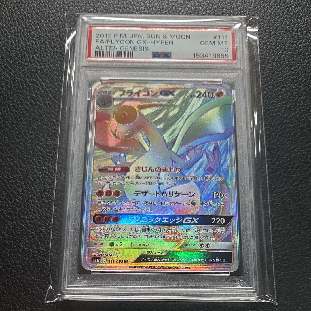 PSA10】フライゴンGX HR [SM12 111/095](拡張パック「オルター