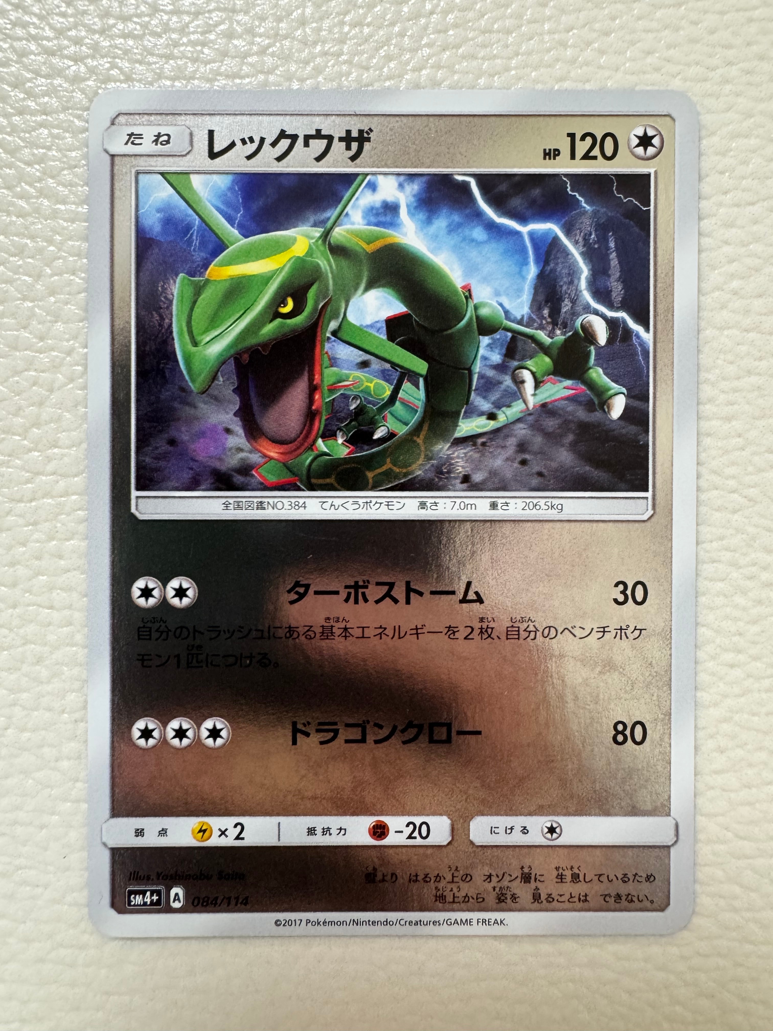 レックウザ :ミラー [SM4+ 084/114](ハイクラスパック「GXバトルブースト」)
